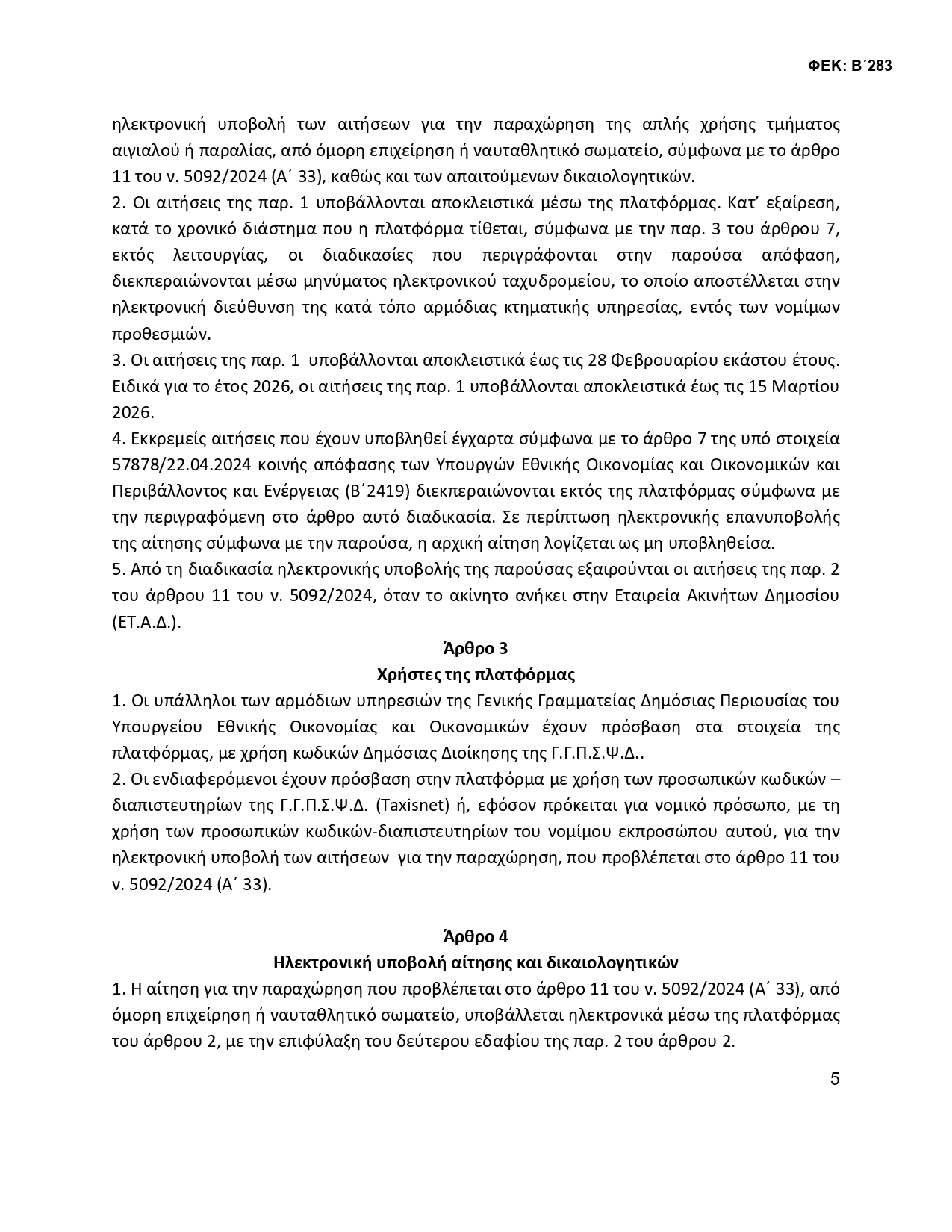 ΚΥΑ ΟΜΟΡΟΙ 2 signed 3 page 0005