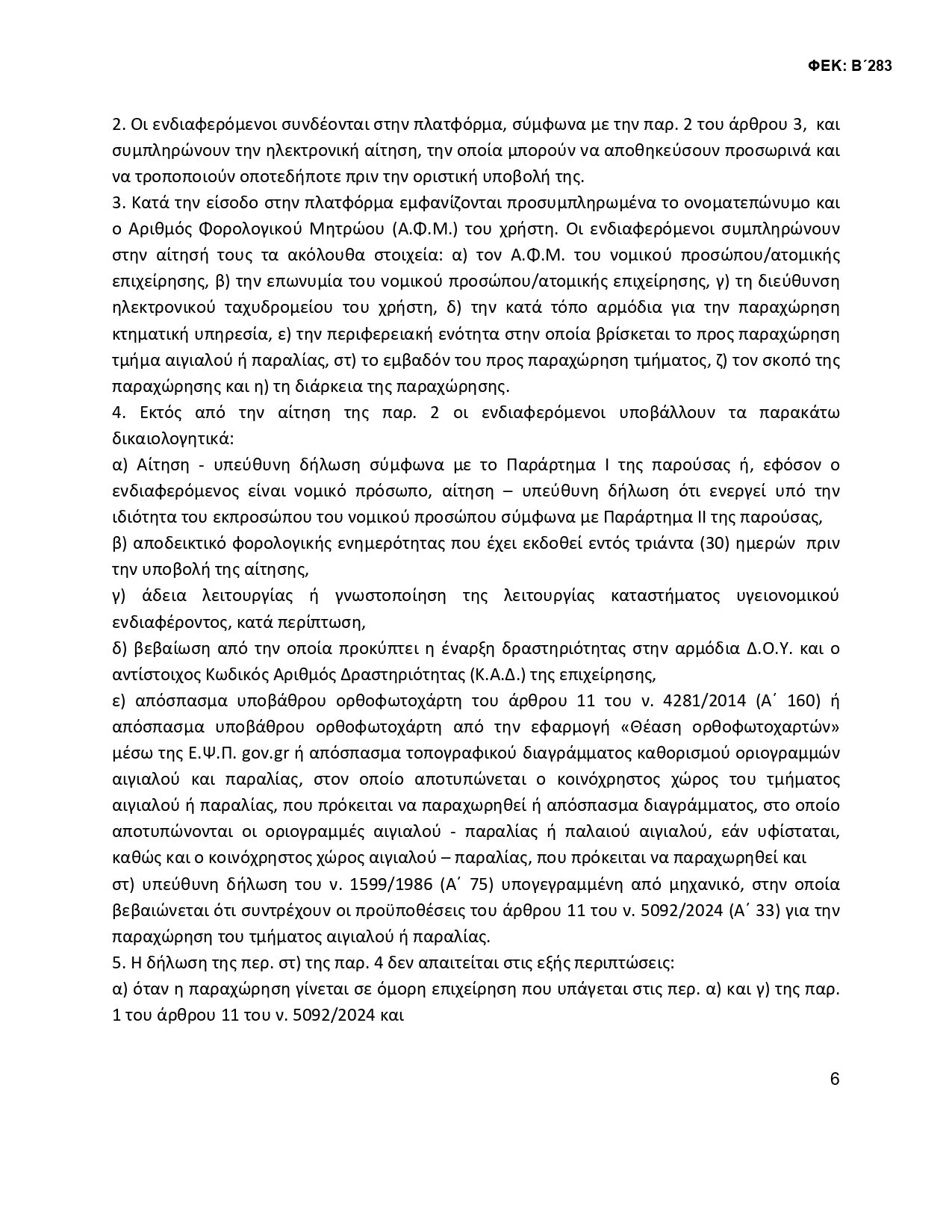 ΚΥΑ ΟΜΟΡΟΙ 2 signed 3 page 0006