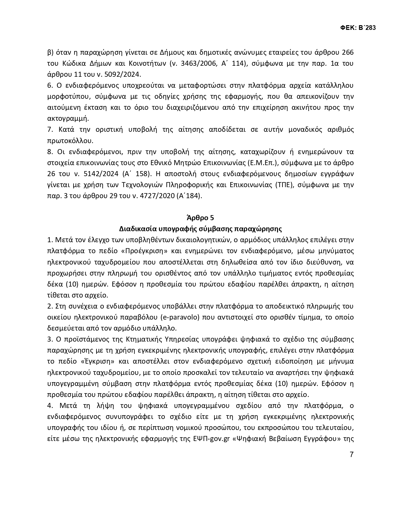 ΚΥΑ ΟΜΟΡΟΙ 2 signed 3 page 0007