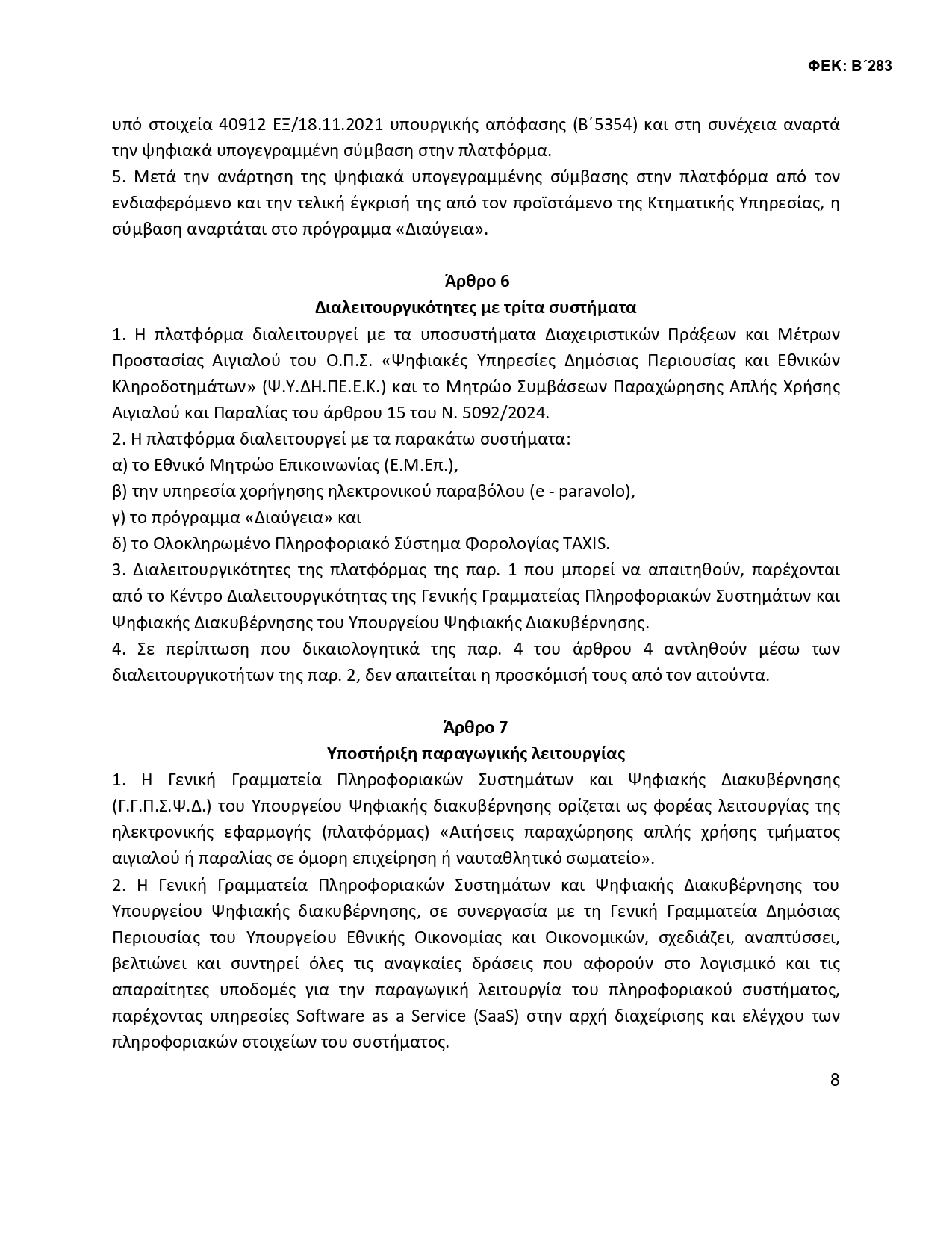 ΚΥΑ ΟΜΟΡΟΙ 2 signed 3 page 0008