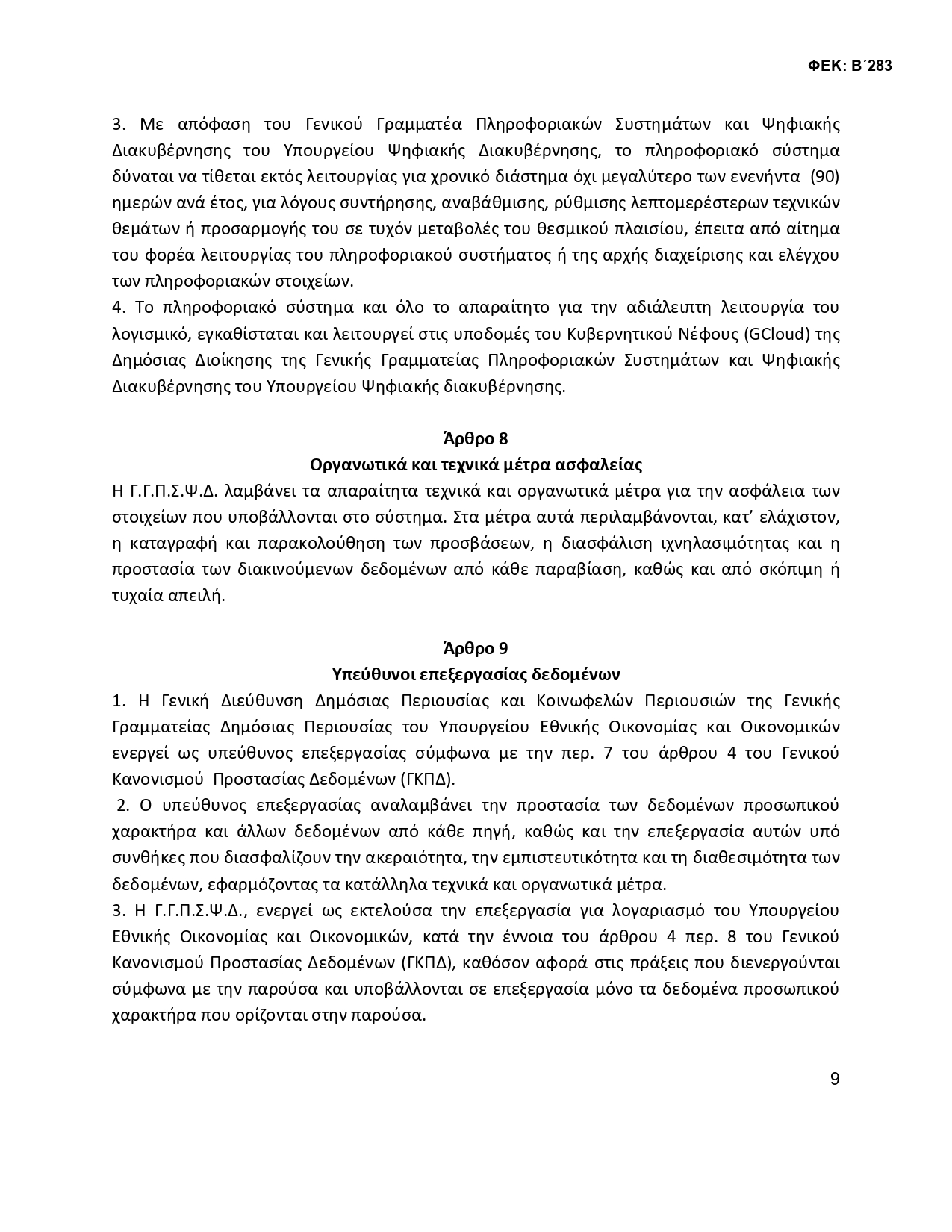 ΚΥΑ ΟΜΟΡΟΙ 2 signed 3 page 0009