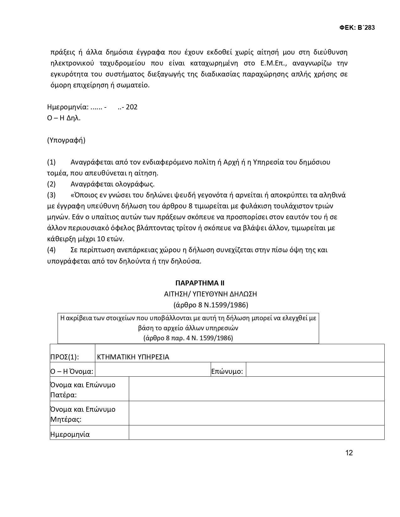 ΚΥΑ ΟΜΟΡΟΙ 2 signed 3 page 0012
