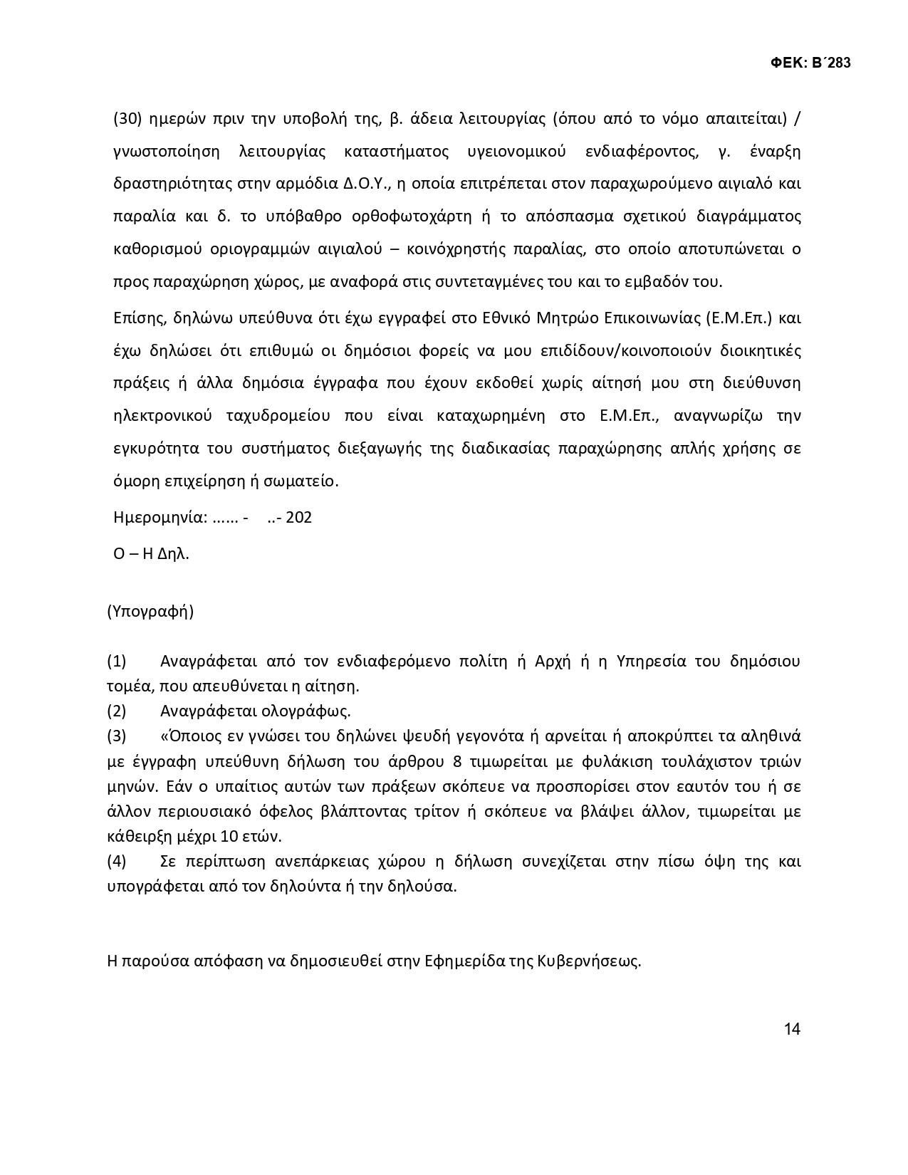 ΚΥΑ ΟΜΟΡΟΙ 2 signed 3 page 0014