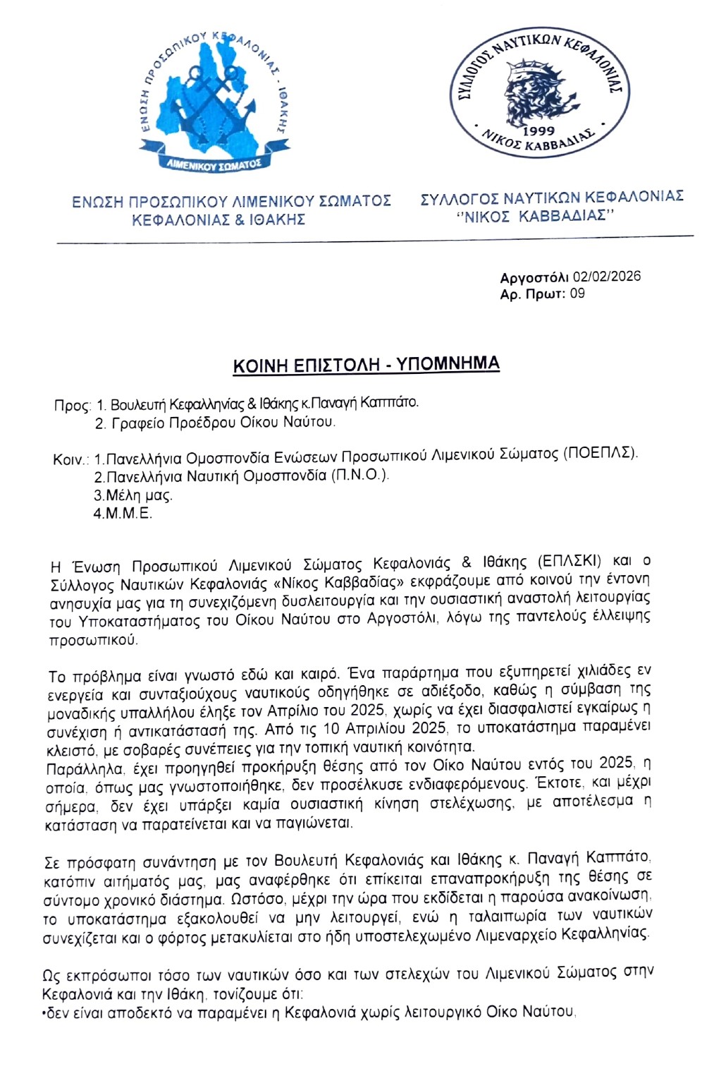 9.ΚΟΙΝΗ ΕΠΙΣΤΟΛΉ ΥΠΟΜΝΗΜΑ ΕΠΛΣΚΙ ΣΥΛΛΟΓΟΣ ΝΑΥΤΙΚΩΝ ΚΕΦΑΛΟΝΙΆΣ 02 02 2026 pages to jpg 0001