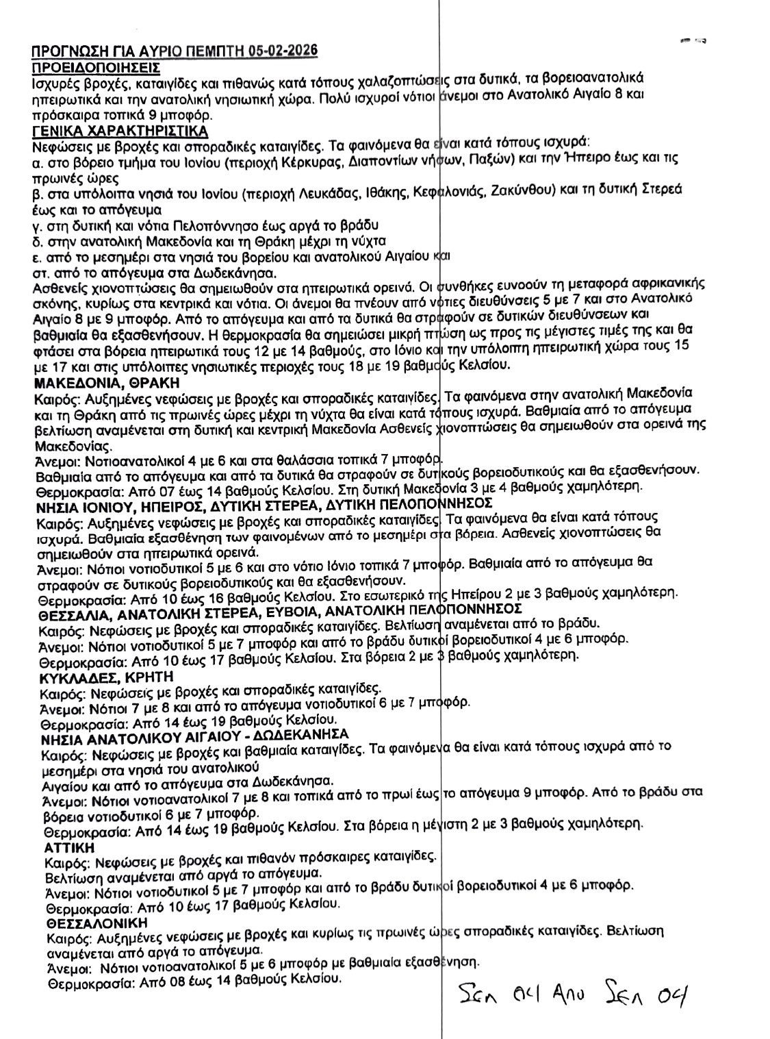 ΔΕΛΤΙΟ ΠΡΟΓΝΩΣΗΣ ΚΑΙΡΟΥ ΓΙΑ 05.02.26 page 0001