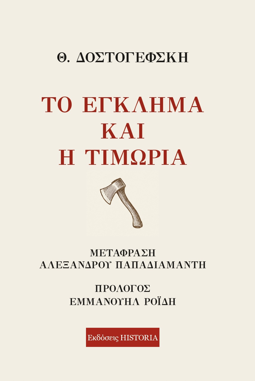 Ντοστογέφσκι Εξώφυλλο2