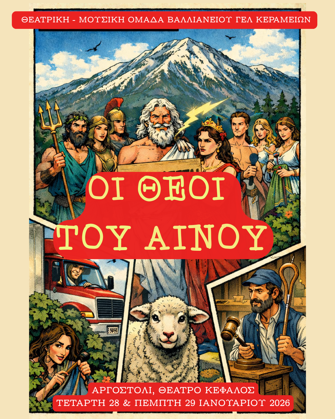 ΟΙ ΘΕΟΙ ΤΟΥ ΑΙΝΟΥ