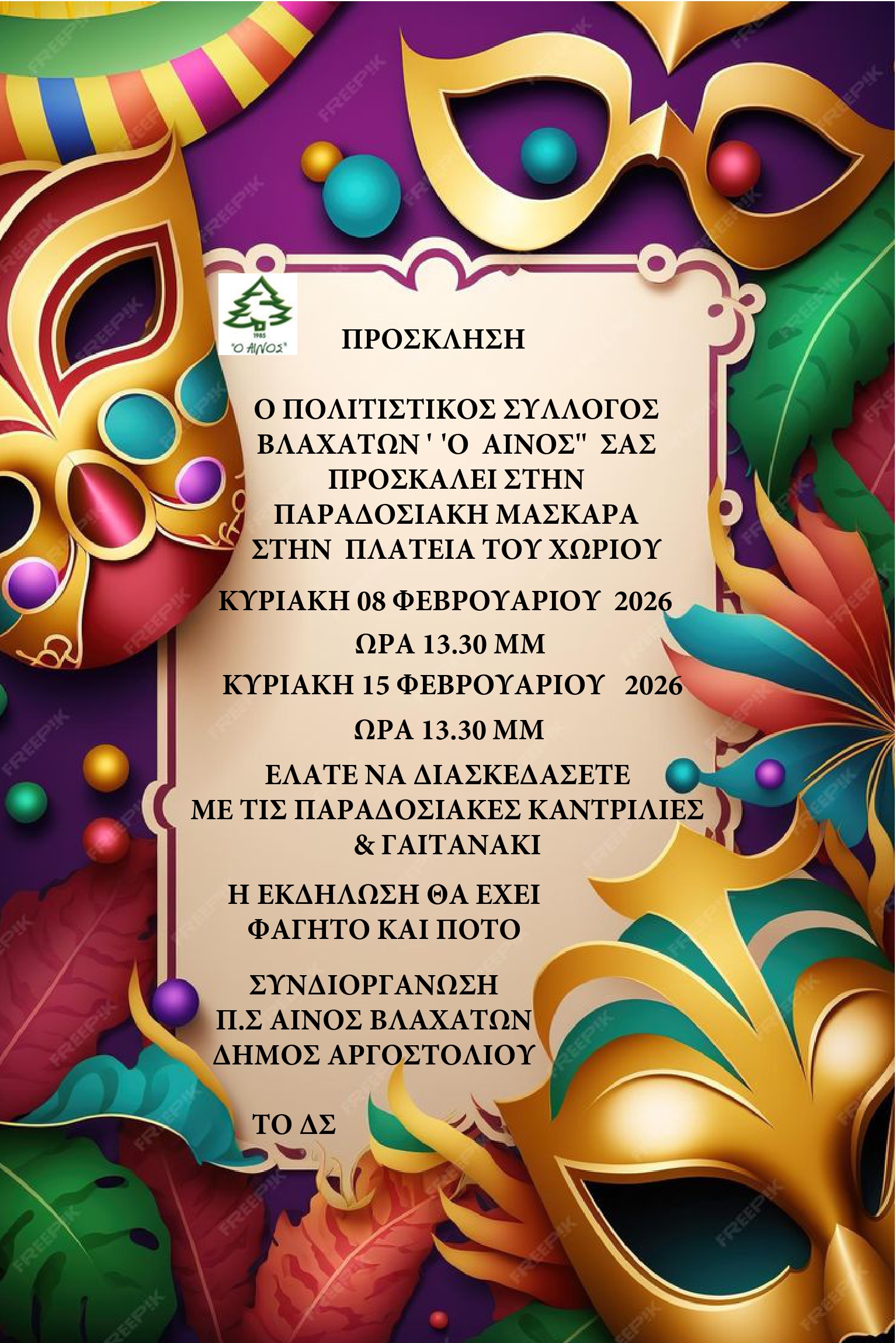 Π.Σ ΑΙΝΟΣ ΜΑΣΚΑΡΑ ΣΤΑ ΒΛΑΧΑΤΑ