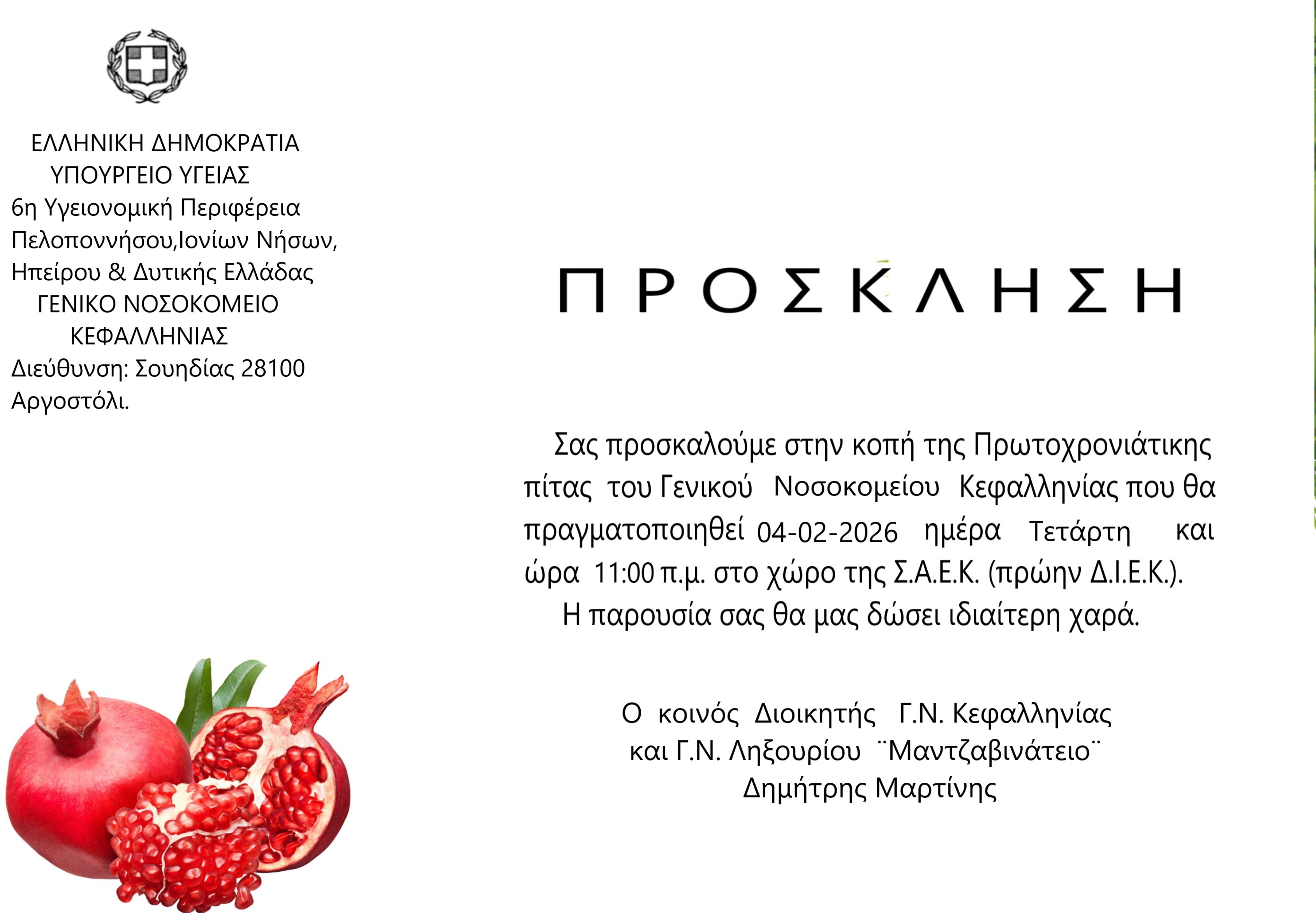 ΠΡΟΣΚΛΗΣΗ Γ.Ν.Κεφαλληνίας ΚΟΠΗ ΠΙΤΑΣ 2026
