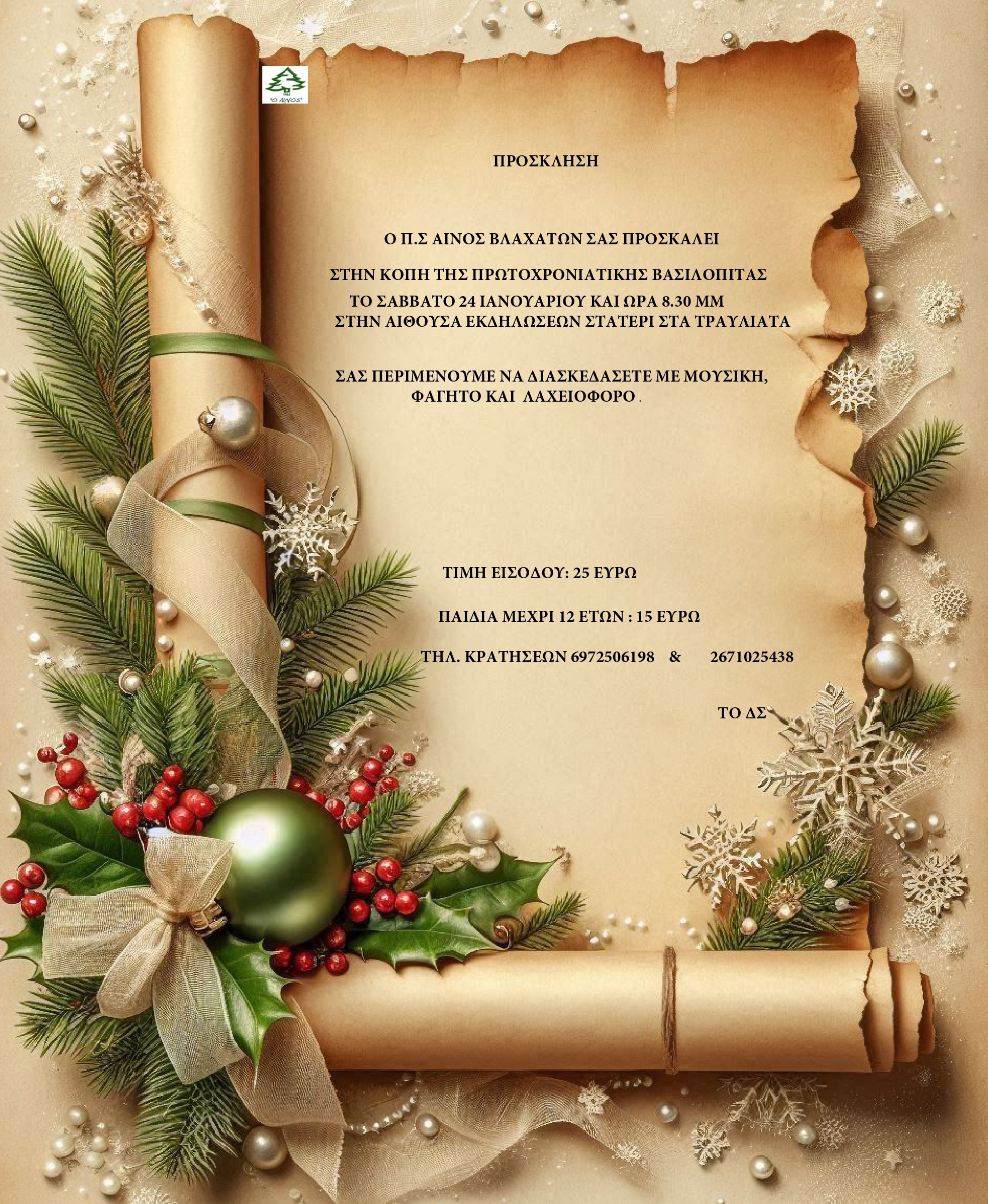 ΠΡΟΣΚΛΗΣΗ ΠΣ ΑΙΝΟΣ ΒΛΑΧΑΤΩΝ page 0001