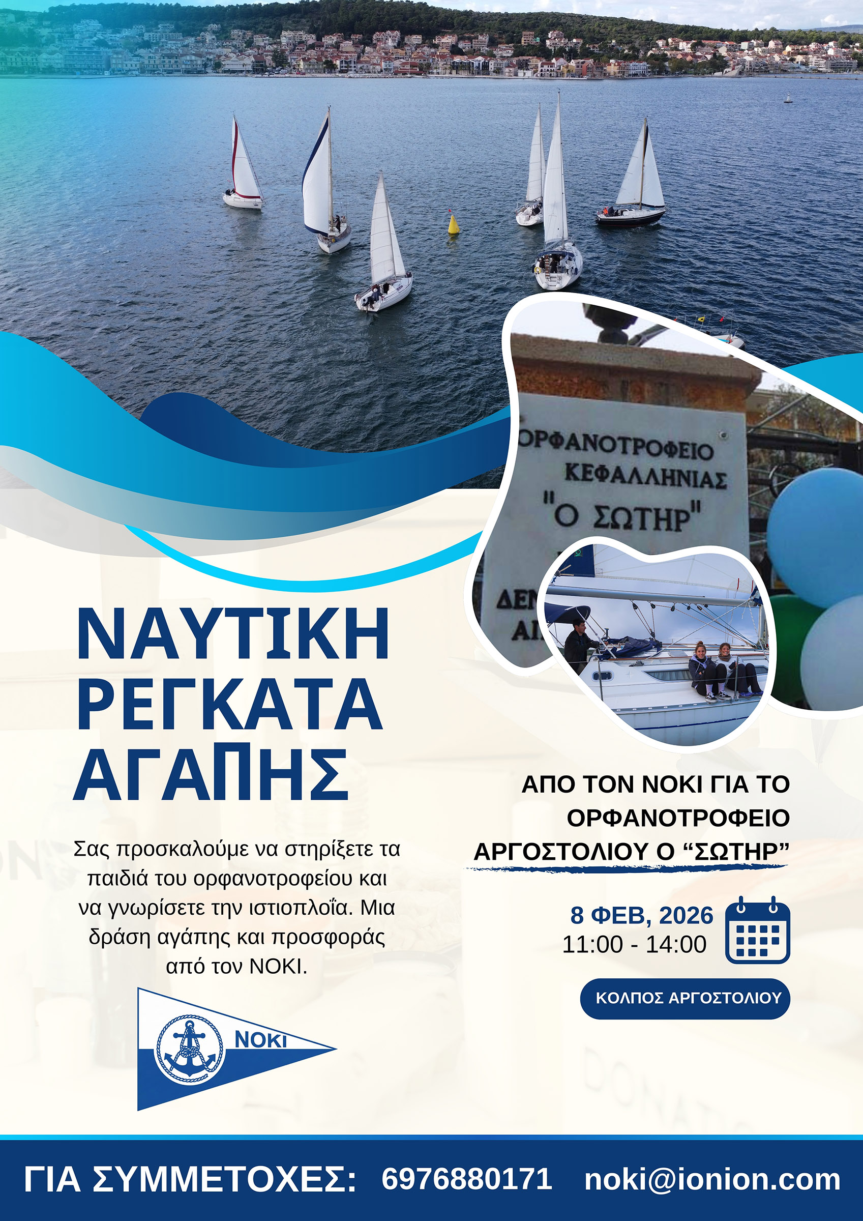 Ρεγκατα NOKI Ορφανοτροφείο Σωτήρ