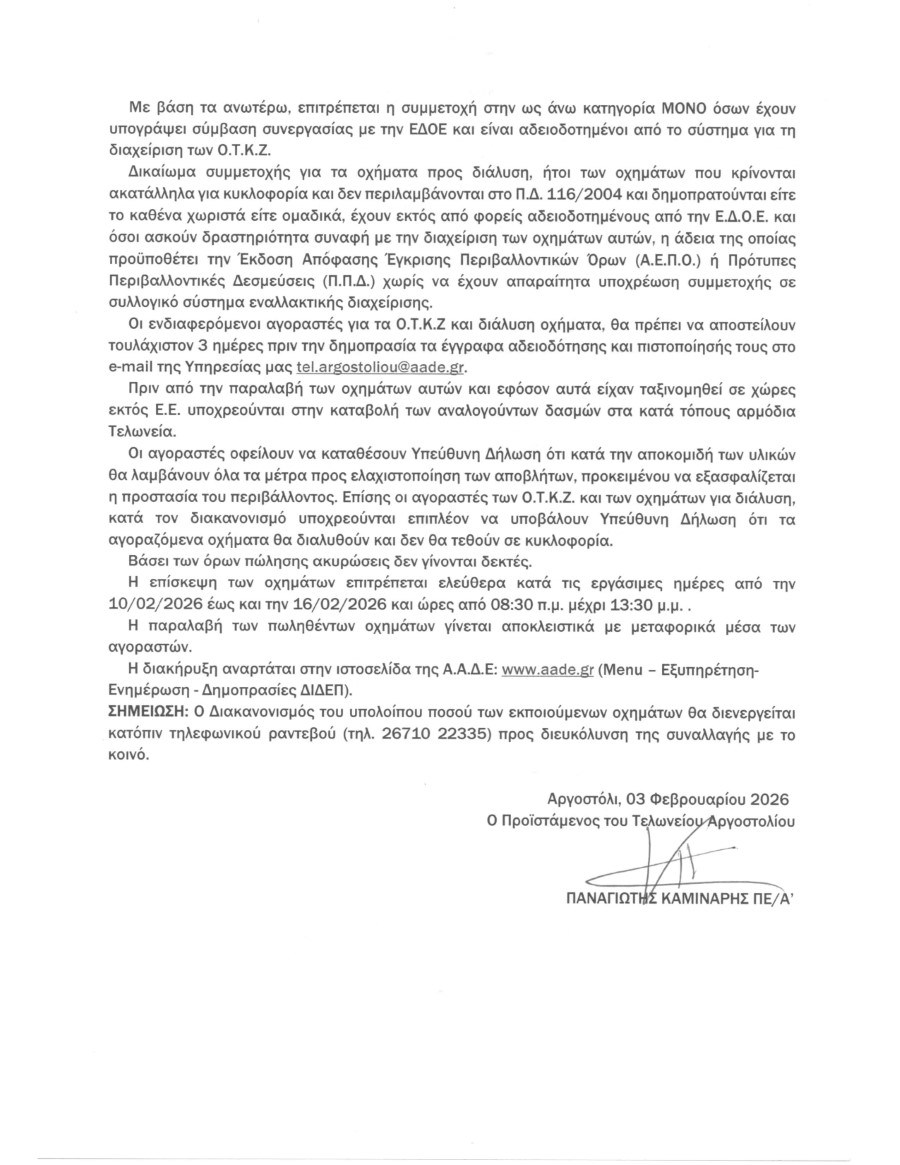 diak argostoliou 17022026 0 page 0003