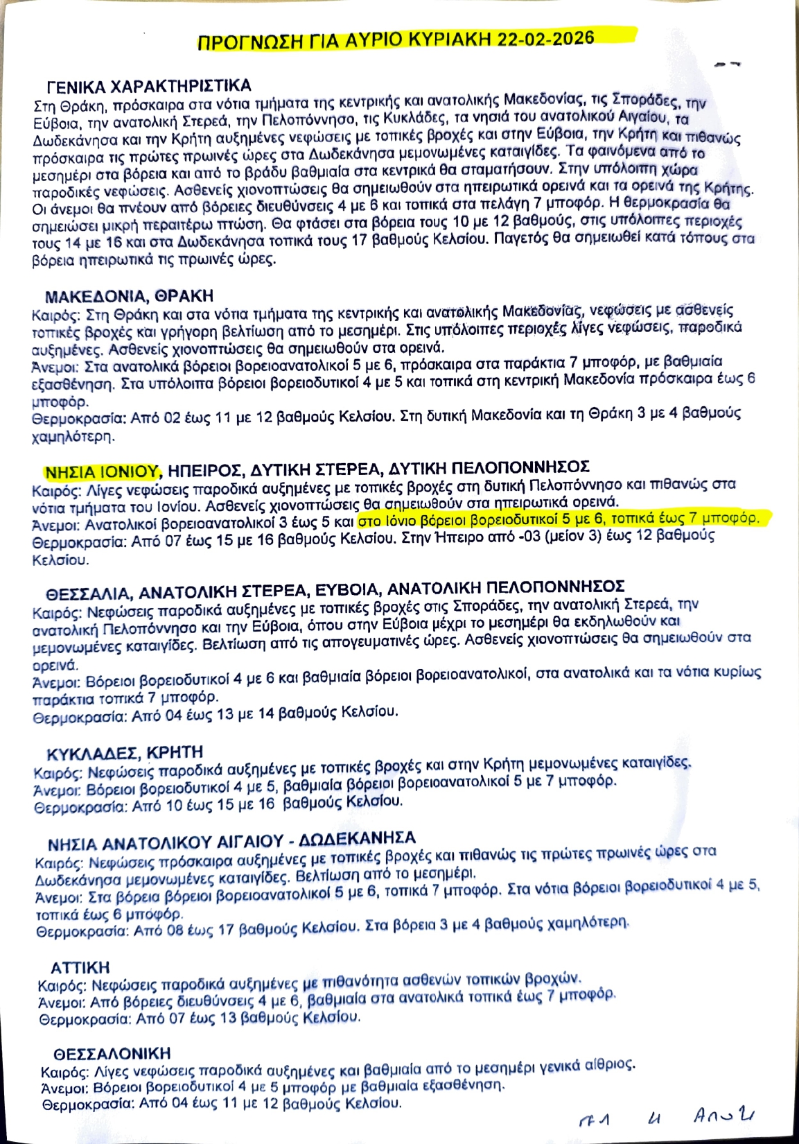 ΔΕΛΤΙΟ ΠΡΟΓΝΩΣΗΣ ΚΑΙΡΟΥ 21.02.26 page 00011