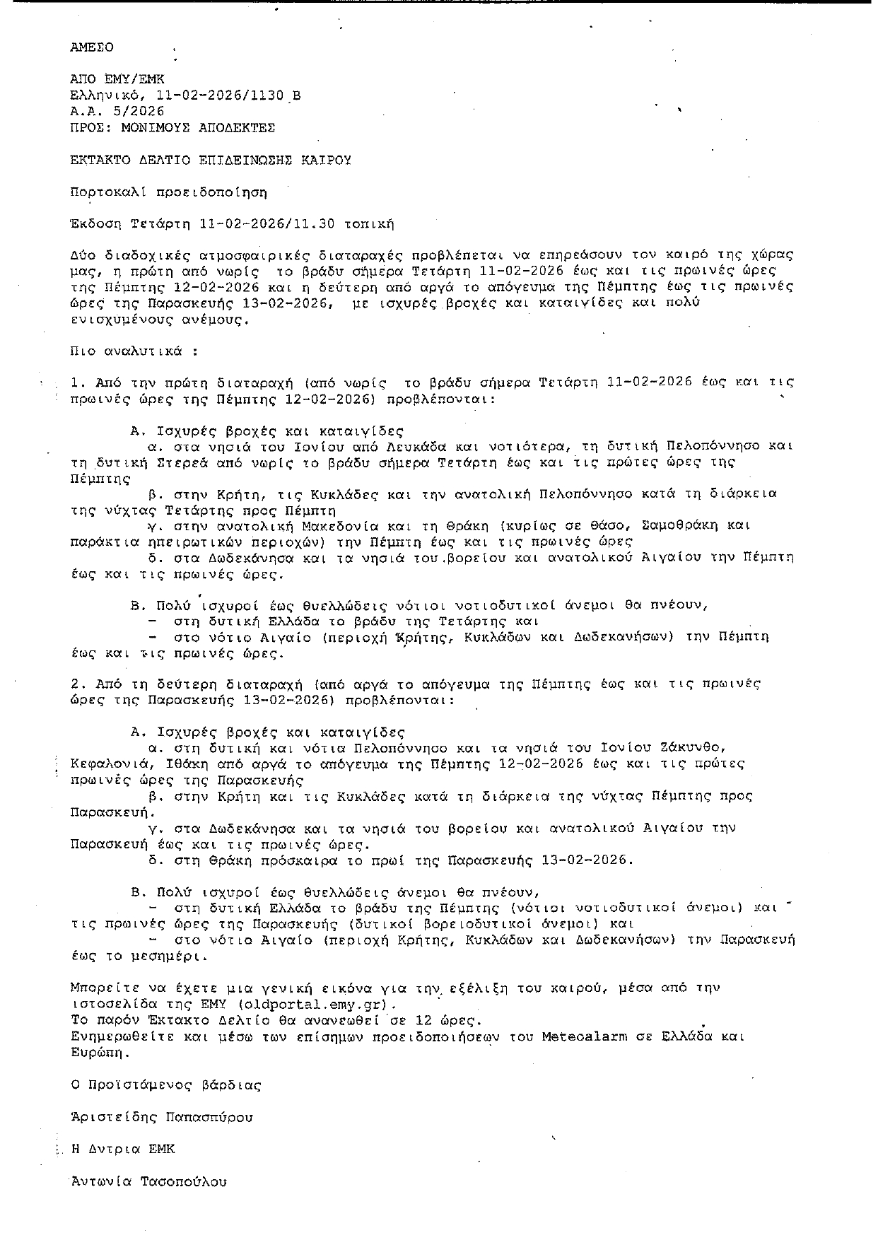 ΕΚΤΑΚΤΟ ΔΕΛΤΙΟ 11 02 26 page 0002