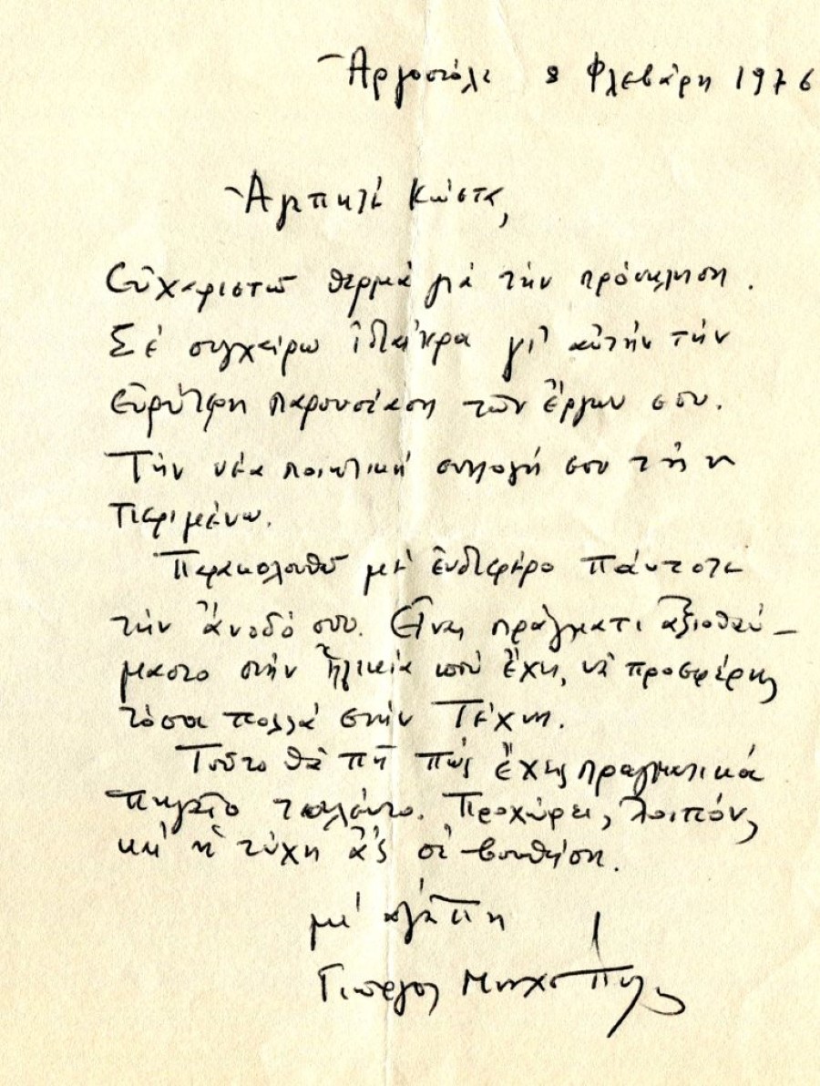 ΕΠΙΣΤΟΛΗ ΓΙΩΡΓΟΥ ΜΟΣΧΟΠΟΥΛΟΥ