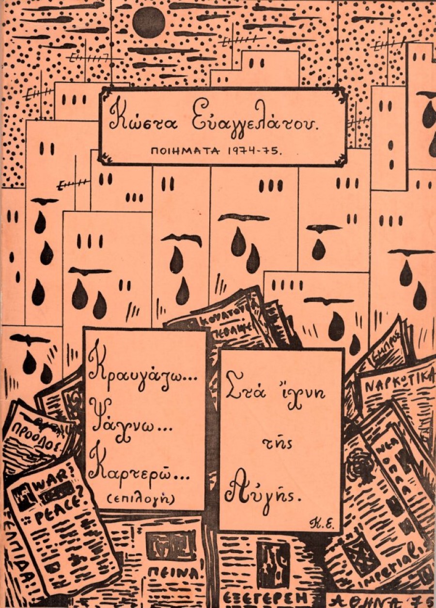 ΚΩΣΤΑΣ ΕΥΑΓΓΕΛΑΤΟΣ ΠΟΙΗΜΑΤΑ 1973 75 ΑΘΗΝΑ 1976