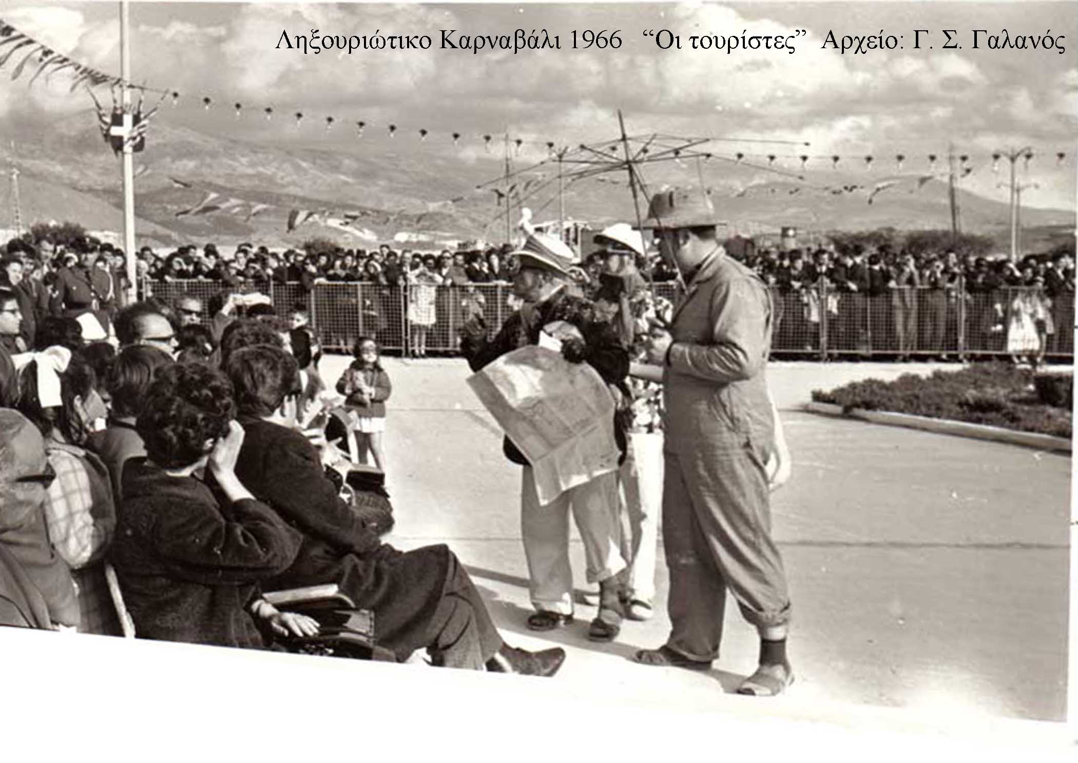 Καρναβάλι 1966 Οι τουρίστες 1 copy