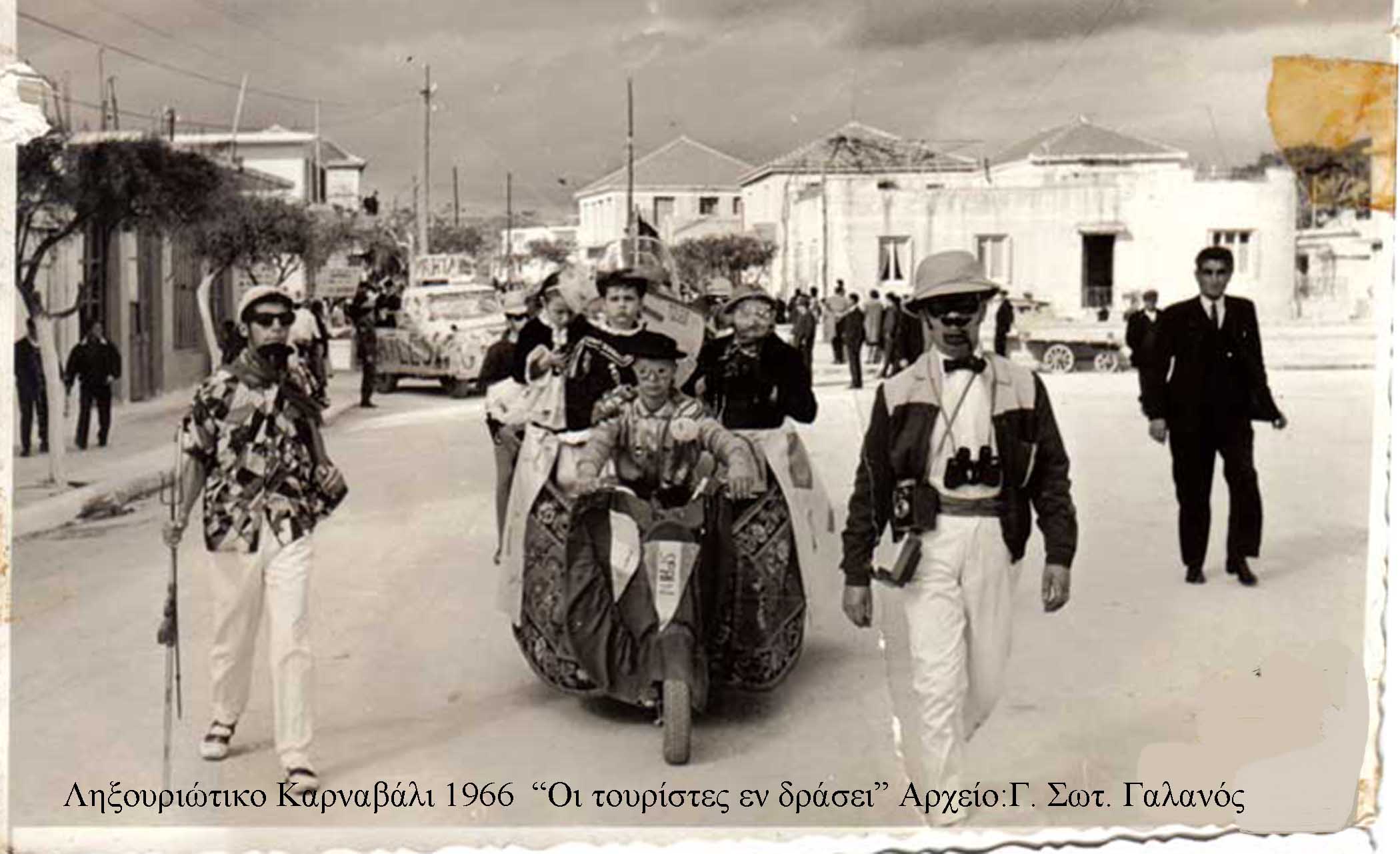 Καρναβάλι 1966 Οι τουρίστες copy