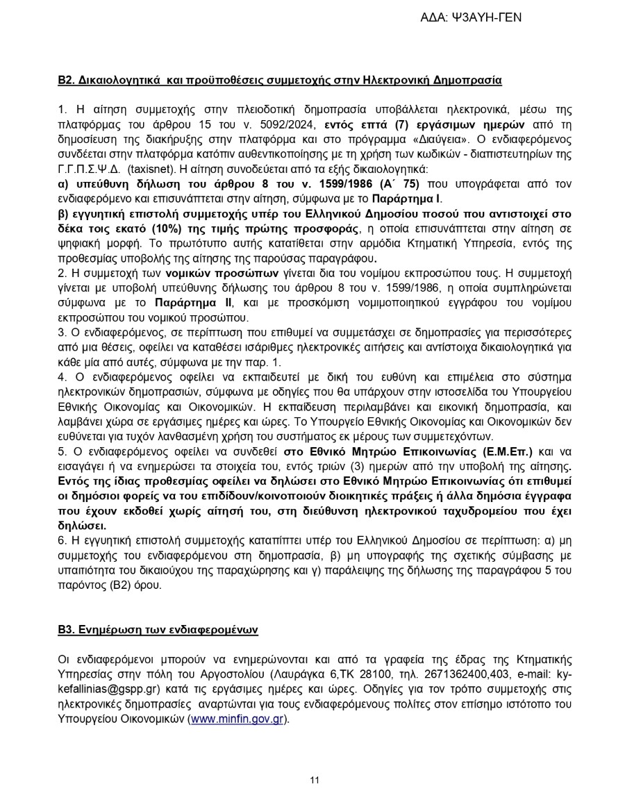 ΟΕ Ψ3ΑΥΗ ΓΕΝ page 0011