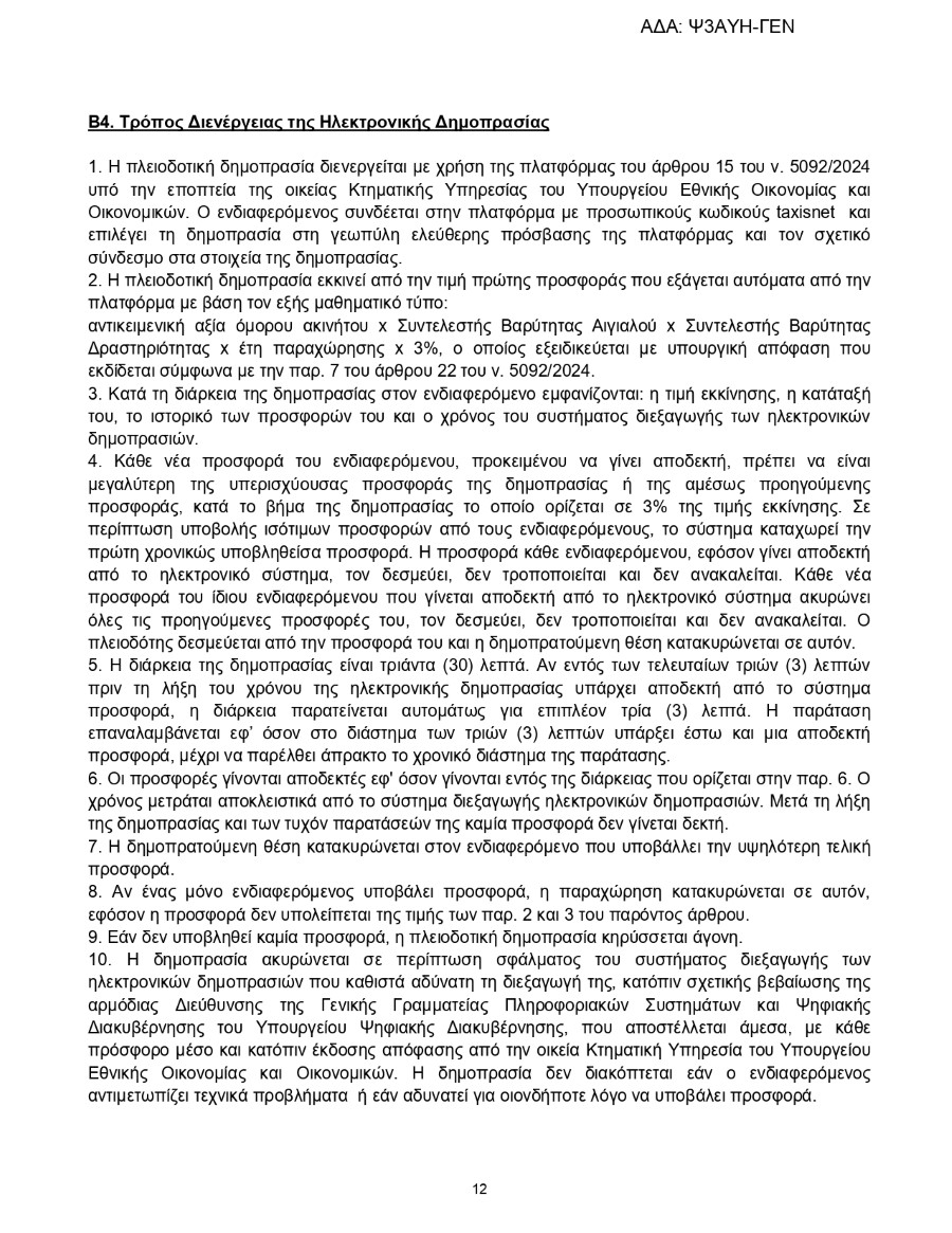 ΟΕ Ψ3ΑΥΗ ΓΕΝ page 0012