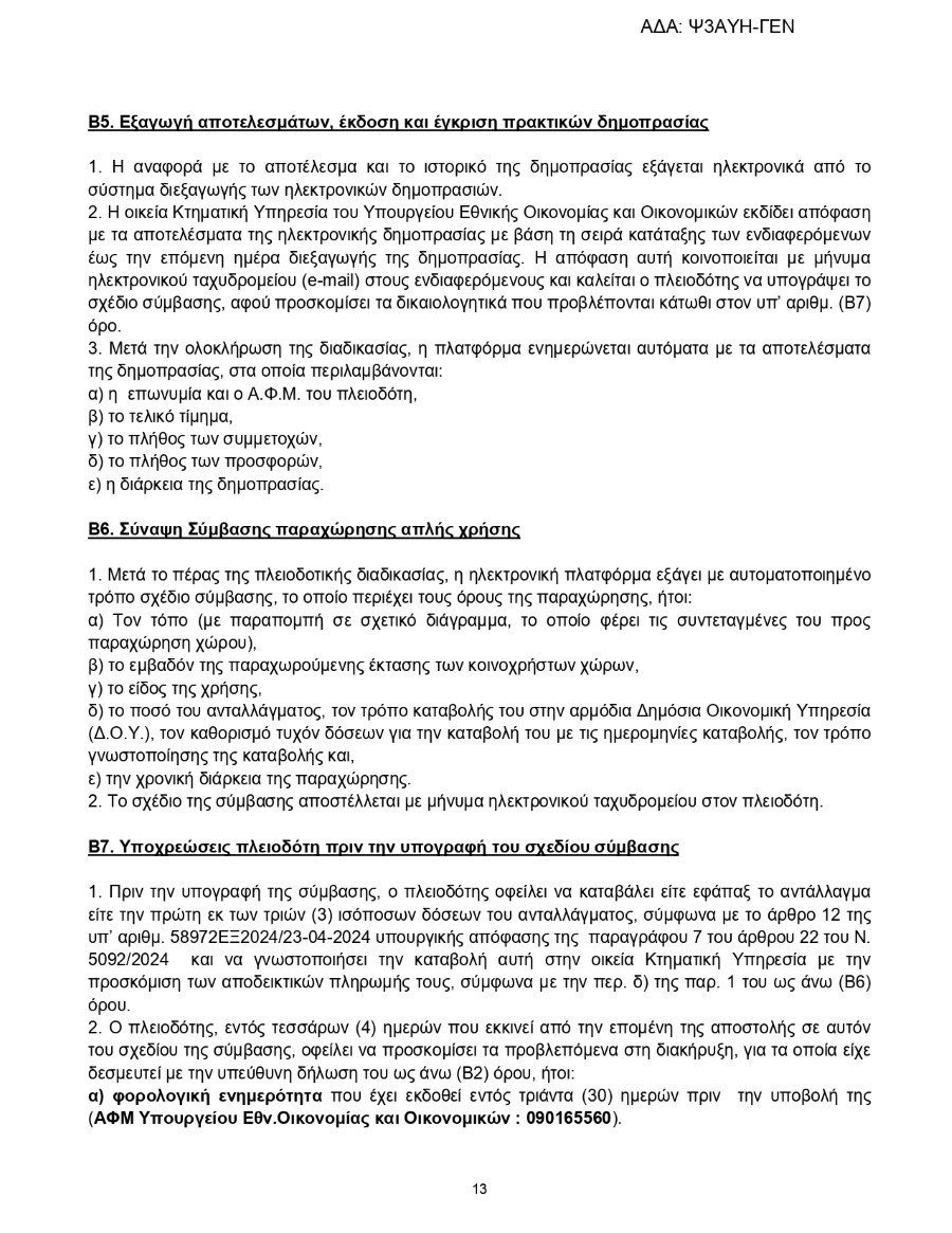 ΟΕ Ψ3ΑΥΗ ΓΕΝ page 0013