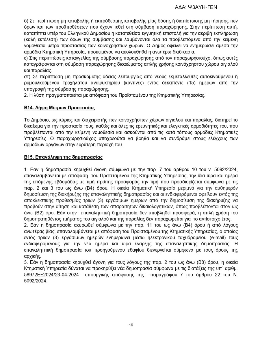 ΟΕ Ψ3ΑΥΗ ΓΕΝ page 0016