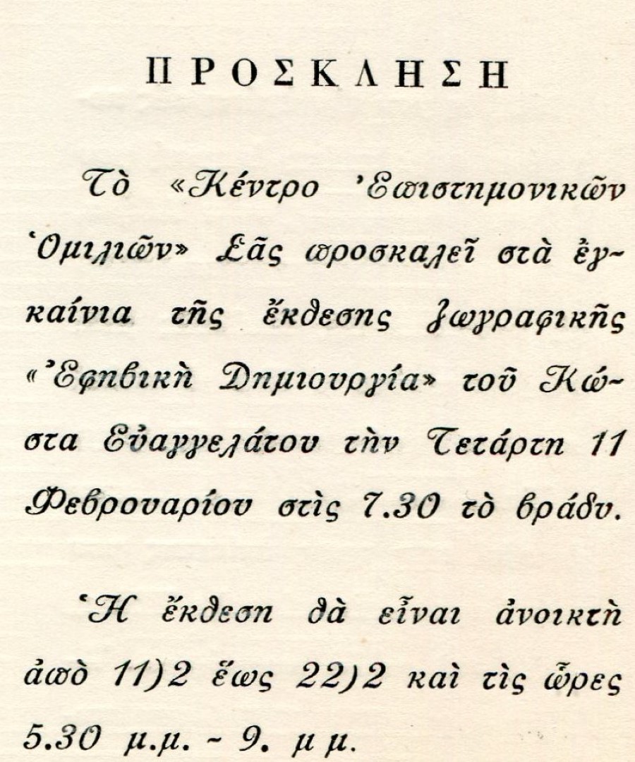 ΠΡΟΣΚΛΗΣΗ 1976