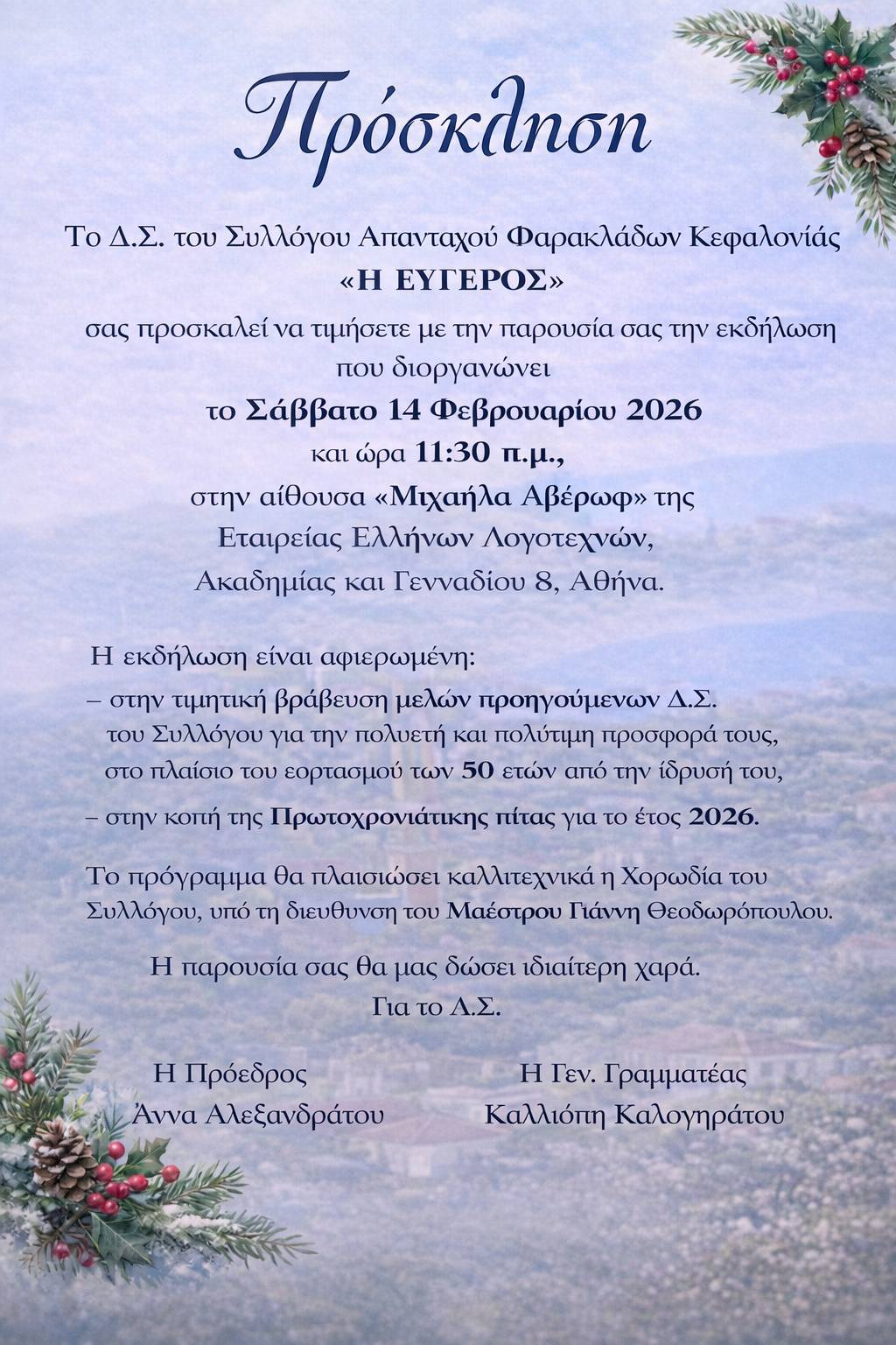 ΠΡΟΣΚΛΗΣΗ ΣΥΛΛΟΓΟΥ ΕΥΓΕΡΟΣ