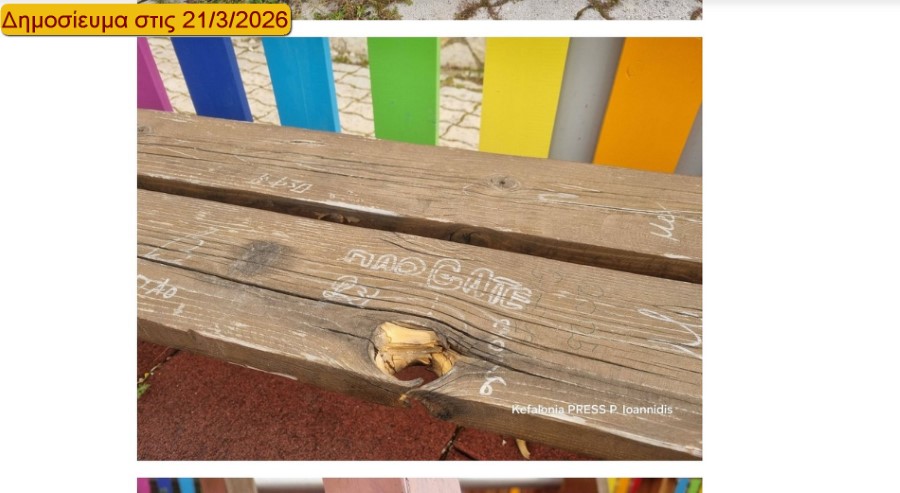 Παιδική Χαρά Διλινάτων Δημοσίευμα 21 3 2026