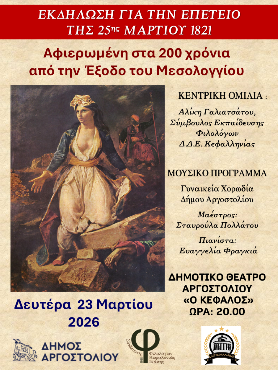 ΑΦΙΣΑ ΕΚΔΗΛΩΣΗ ΜΕΣΟΛΟΓΓΙ.final.2