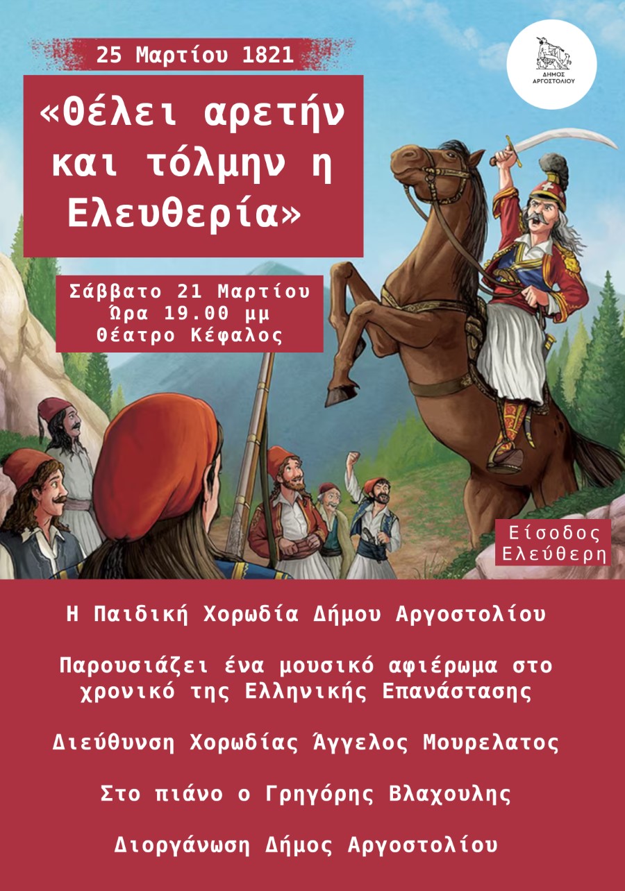 ΑΦΙΣΑ ΠΑΙΔΙΚΗ ΧΟΡΩΔΙΑ ΔΗΜΟΥ ΑΡΓΟΣΤΟΛΙΟΥ