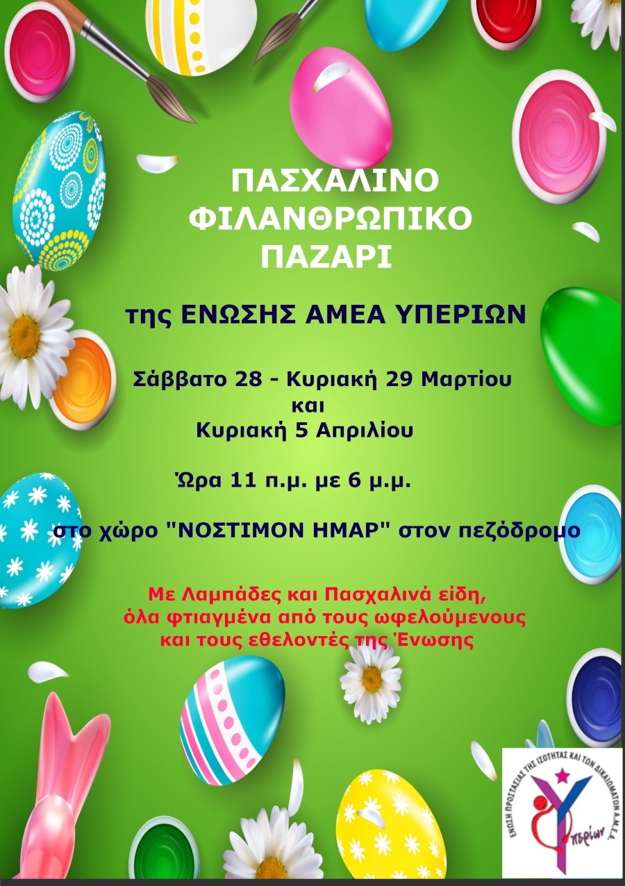 ΑΦΙΣΑ ΠΡΟΣΚΛΗΣΗΣ ΠΑΣΧΑΛΙΝΟ ΠΑΖΑΡΙ 2026 ΥΠΕΡΙΩΝ