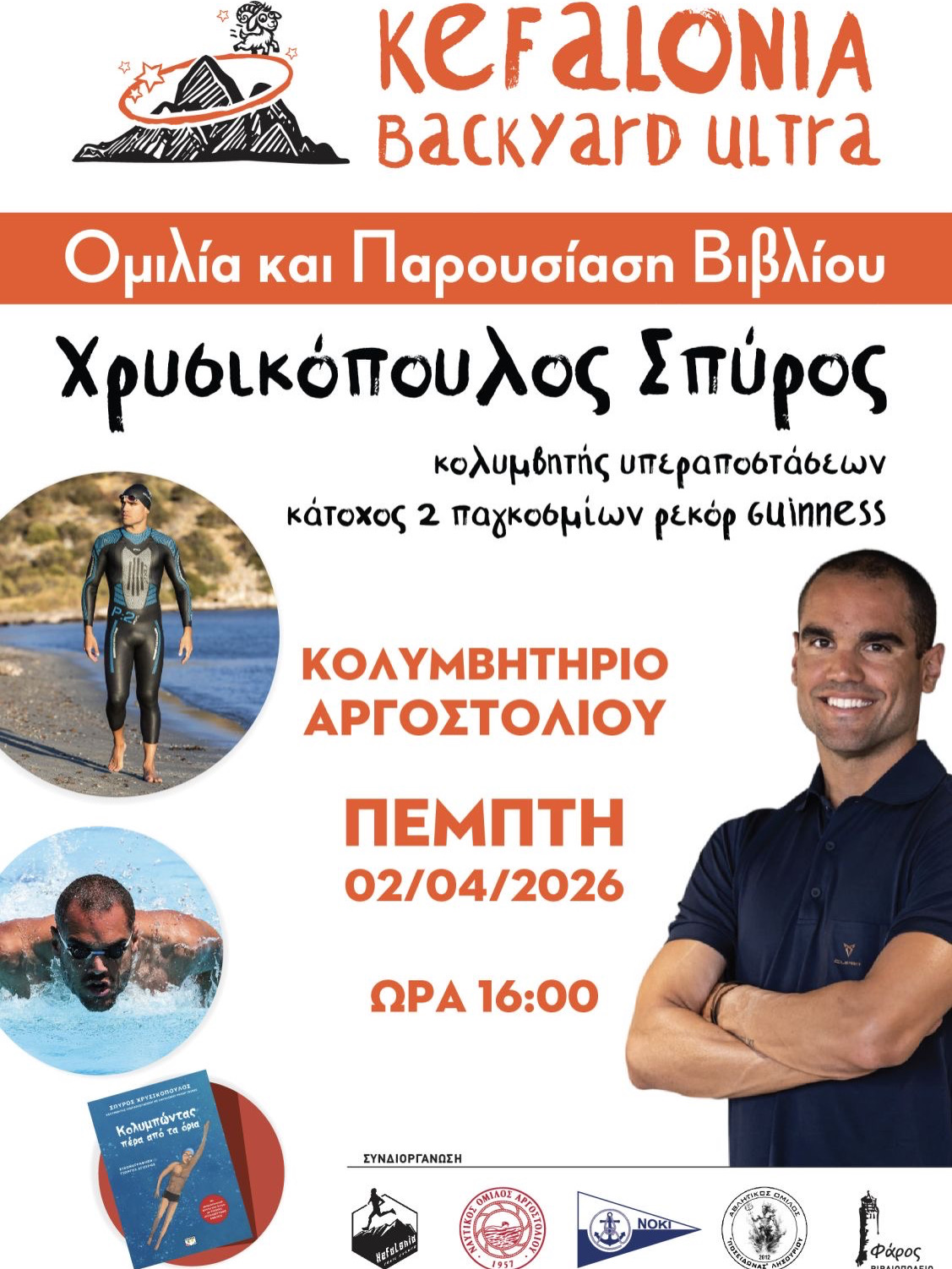 Αφίσα Χρυσικόπουλος