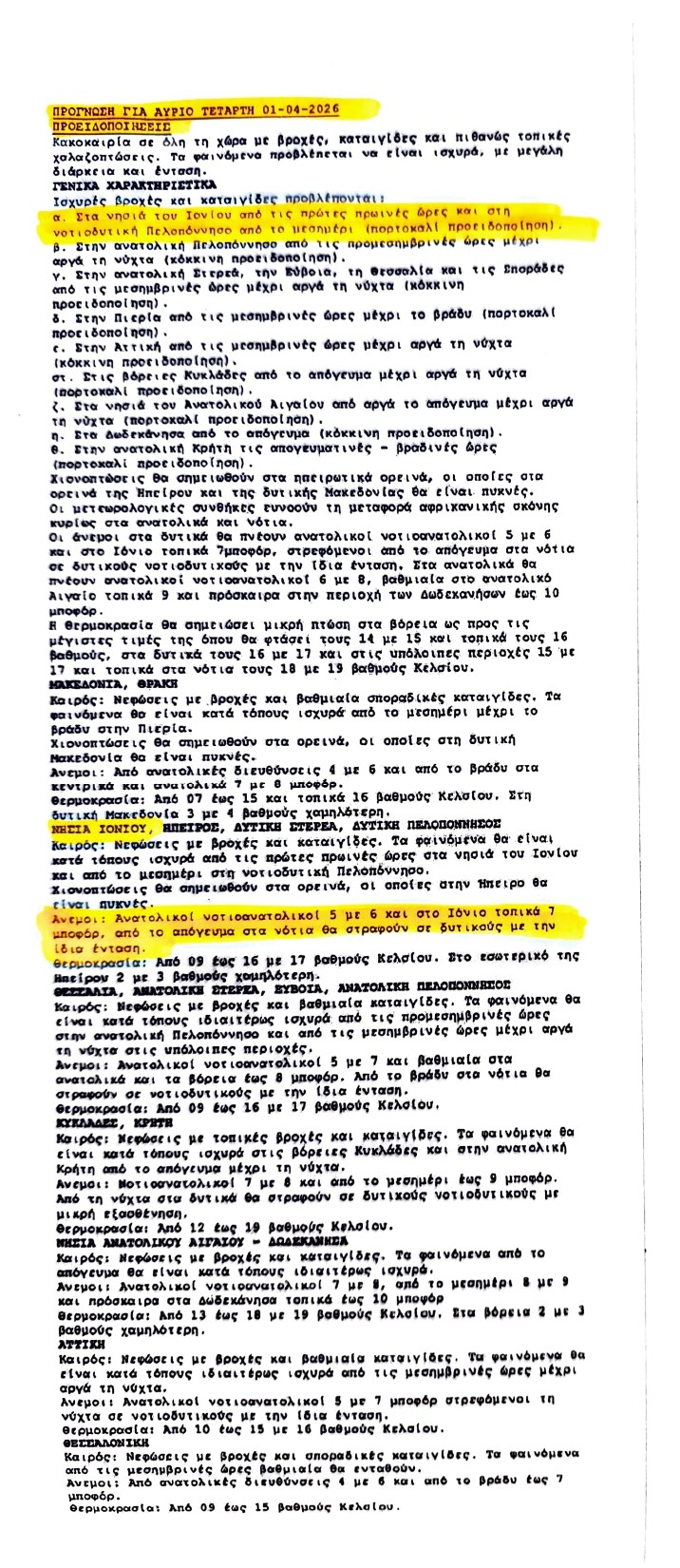 Δελτίο πρόγνωσης καιρού 31.03.2026 page 0001