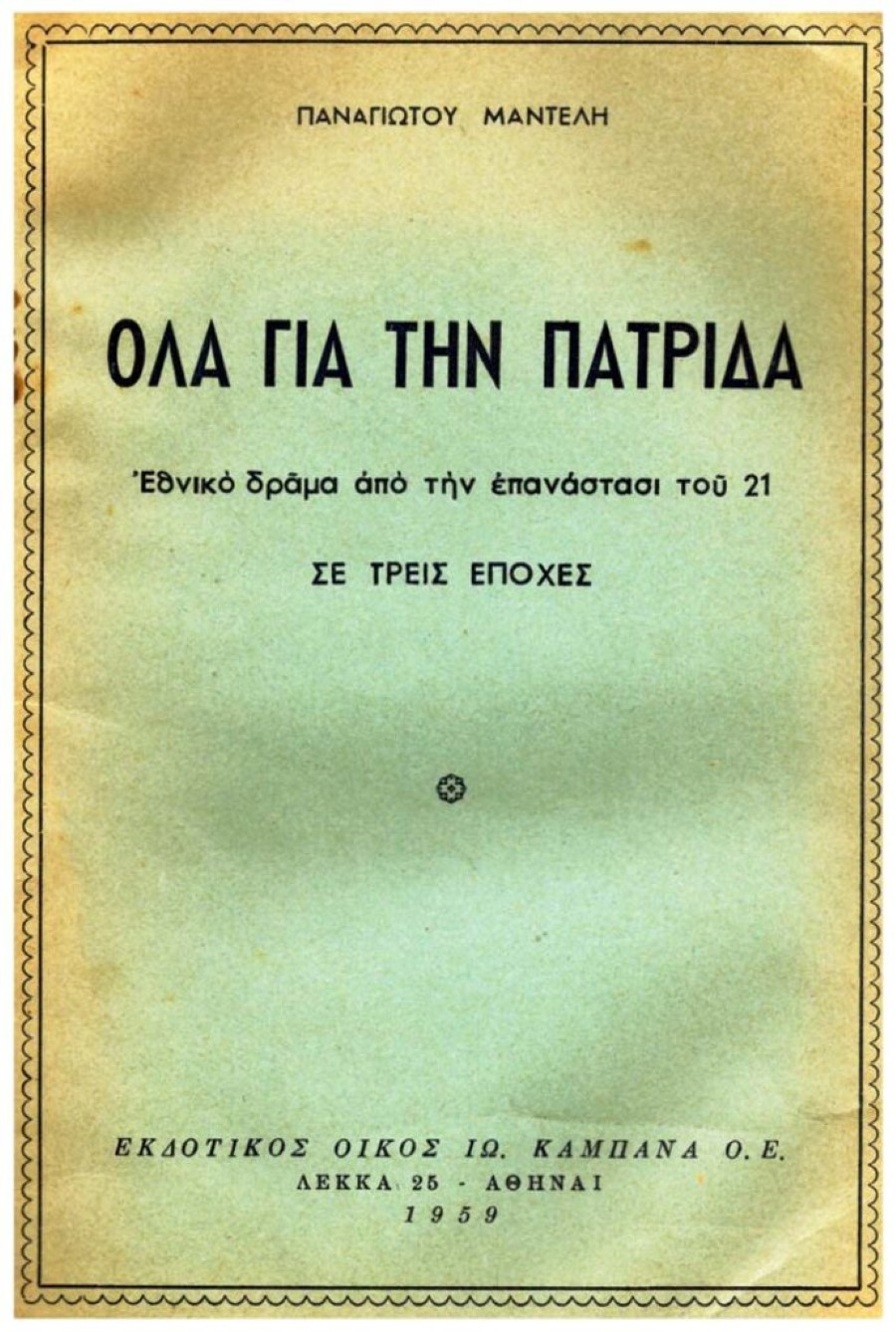 Παναγιώτη Μαντέλη