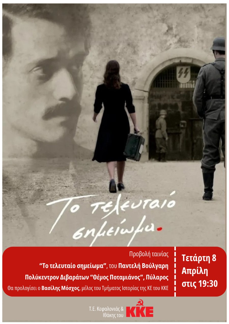 08.04.2026 Τ.Ε. ΚΕΦΑΛΟΝΙΑΣ ΙΘΑΚΗΣ του ΚΚΕ ΠΡΟΒΟΛΗ ΤΑΙΝΙΑΣ ΤΕΛΕΥΤΑΙΟ ΣΗΜΕΙΩΜΑ ΠΟΛΥΚΕΝΤΡΟ ΔΙΒΑΡΑΤΩΝ 1 page 0001