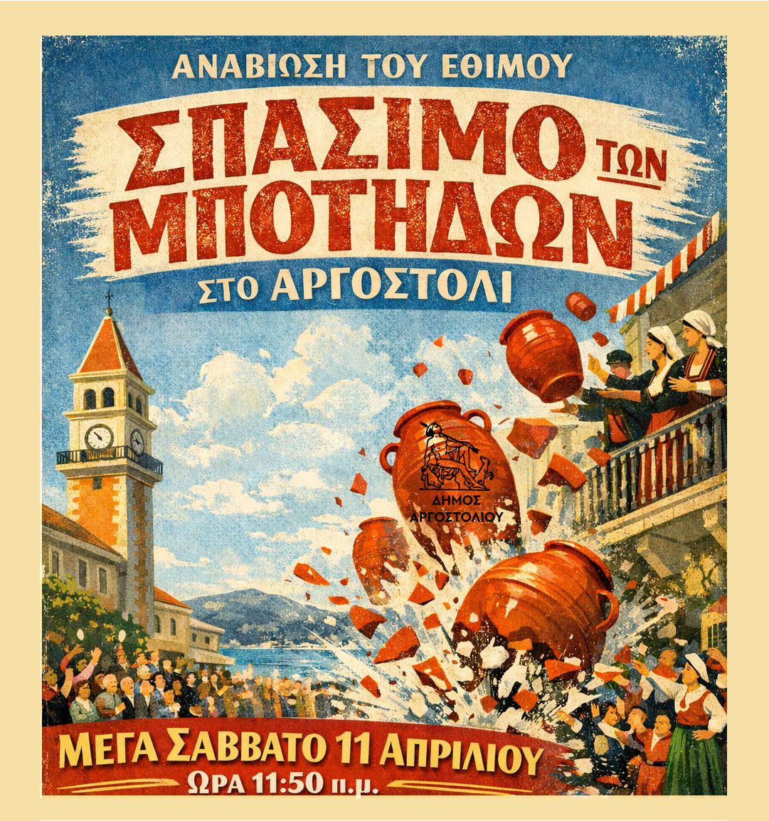 11 4 2026 Σπάσιμο Μπότηδων