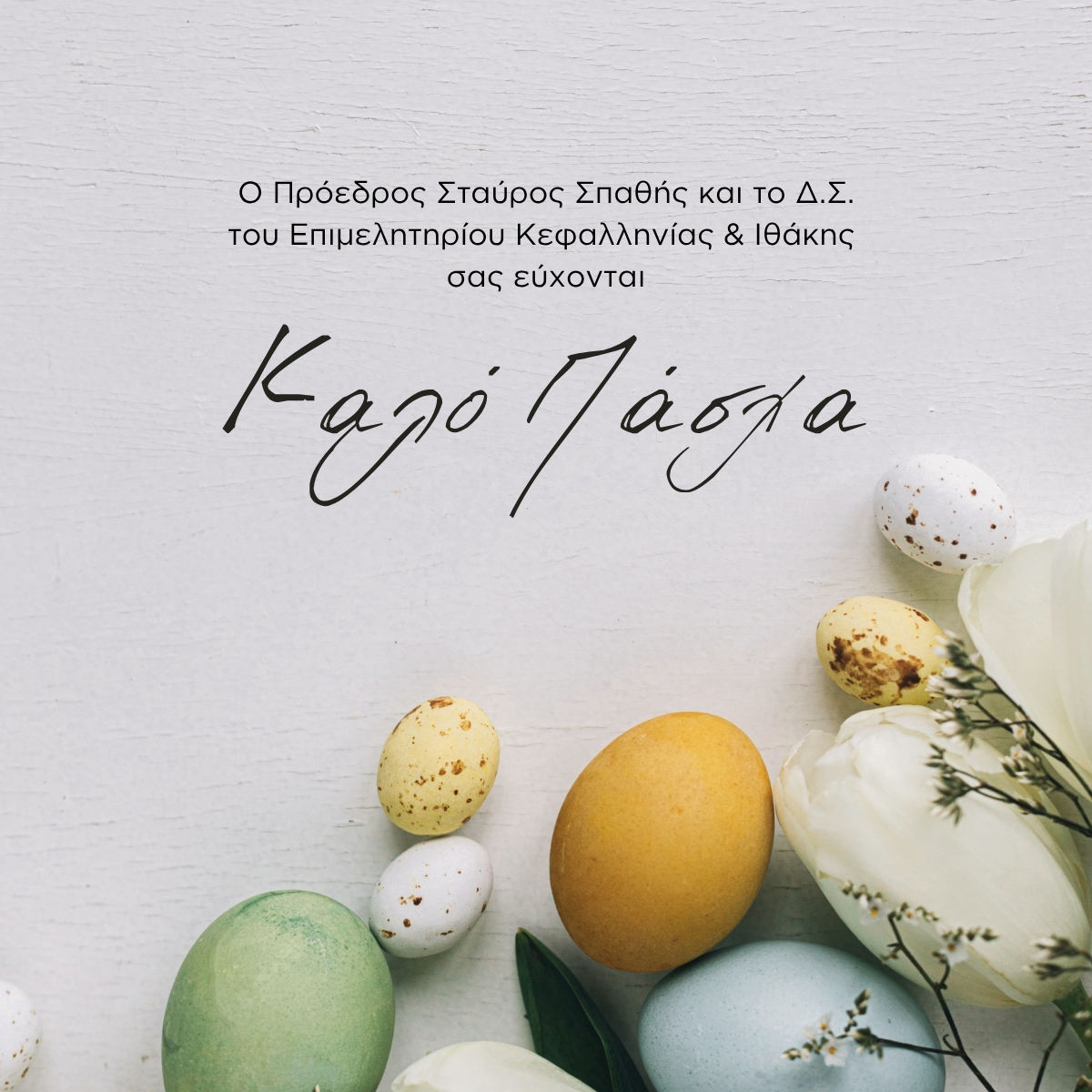 Epimelhthrio Kefalonias Kalo Pasxa 2026 1