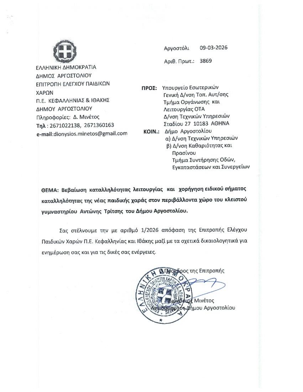 ΑΠΟΦΑΣΗ ΕΠΙΤΡ. ΝΕΑΣ ΠΑΙΔΙΚΗΣ ΧΑΡΑΣ page 0001