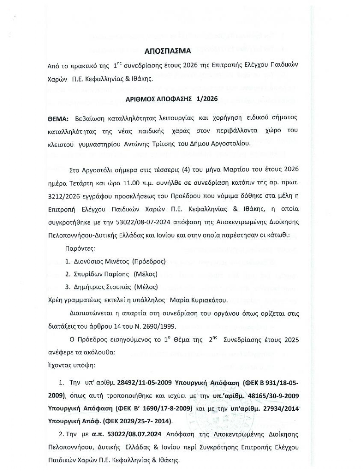 ΑΠΟΦΑΣΗ ΕΠΙΤΡ. ΝΕΑΣ ΠΑΙΔΙΚΗΣ ΧΑΡΑΣ page 0002