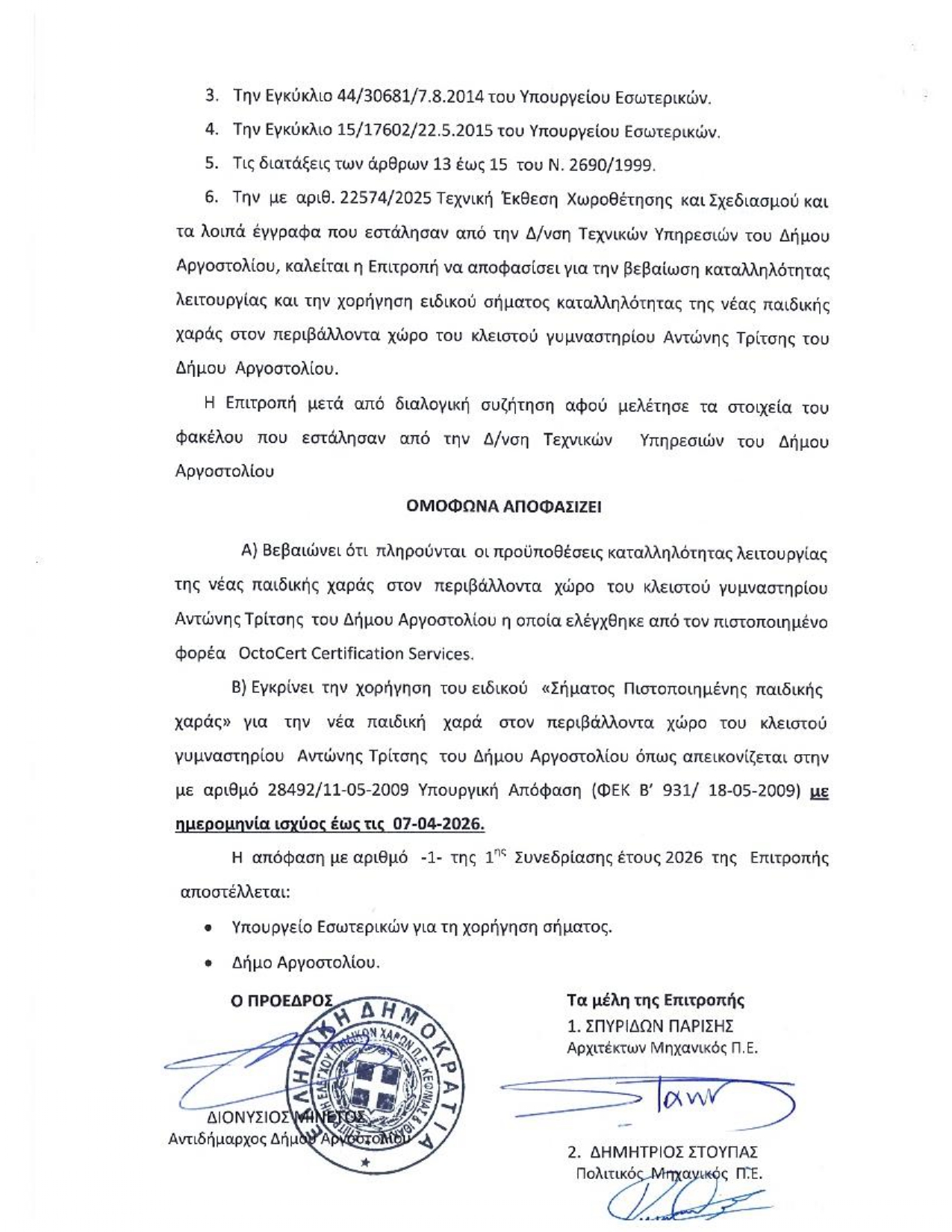 ΑΠΟΦΑΣΗ ΕΠΙΤΡ. ΝΕΑΣ ΠΑΙΔΙΚΗΣ ΧΑΡΑΣ page 0003