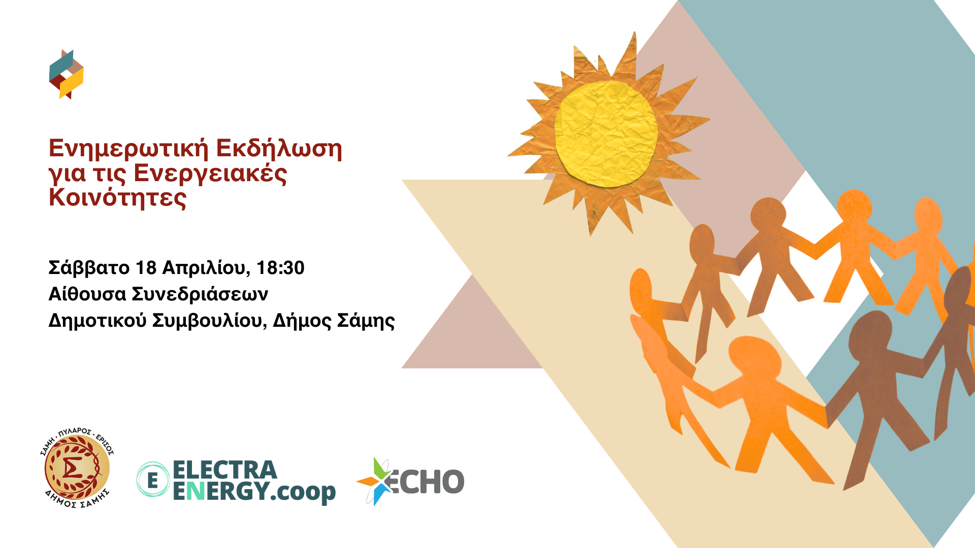 ΑΦΙΣΑ ΕΚΔΗΛΩΣΗ ΕΝΕΡΓΕΙΑΚΕΣ ΚΟΙΝΟΤΗΤΕΣ