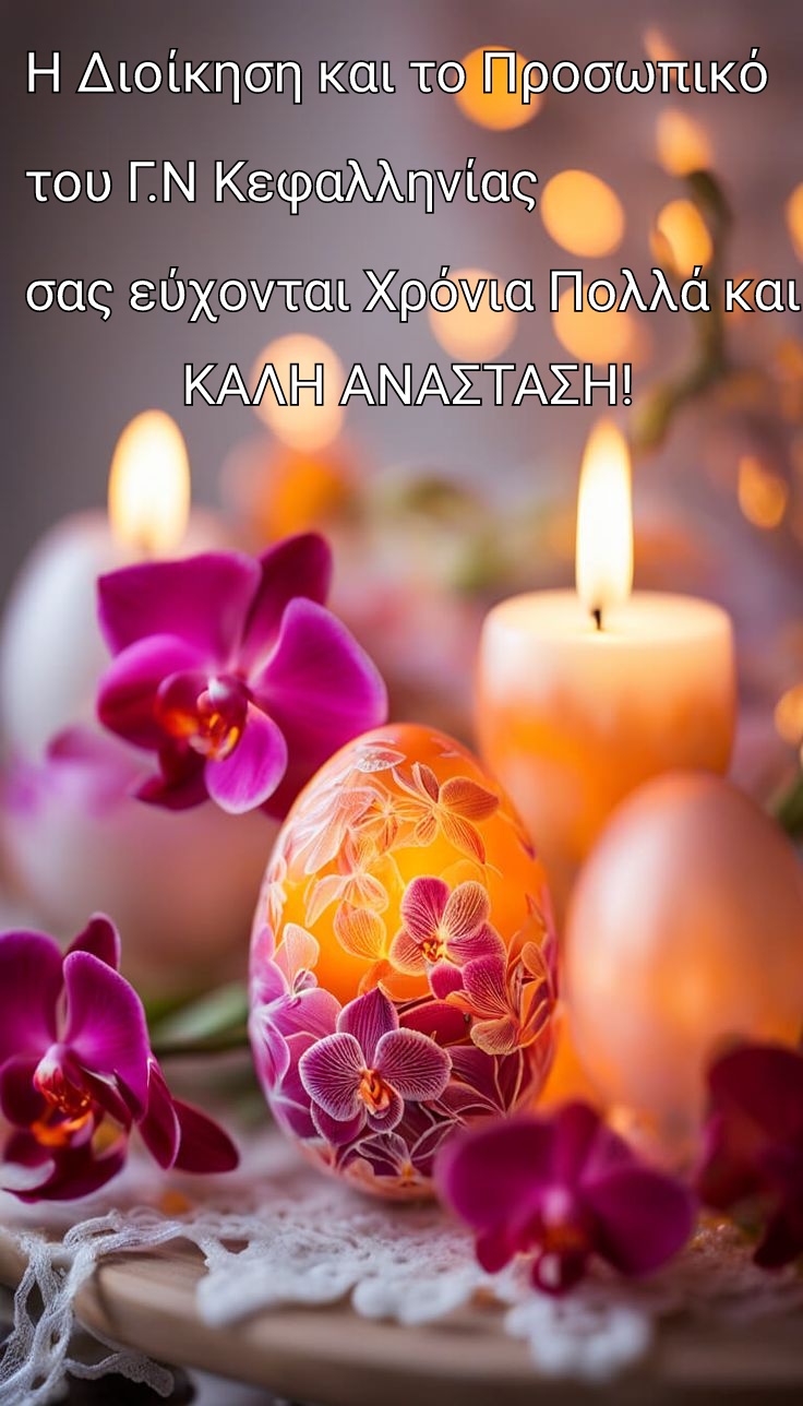 Γ.Ν.Κεφαλληνίας ΕΥΧΕΣ ΠΑΣΧΑ