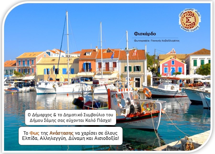 Δήμος Σάμης Κάρτα Πάσχα 2026