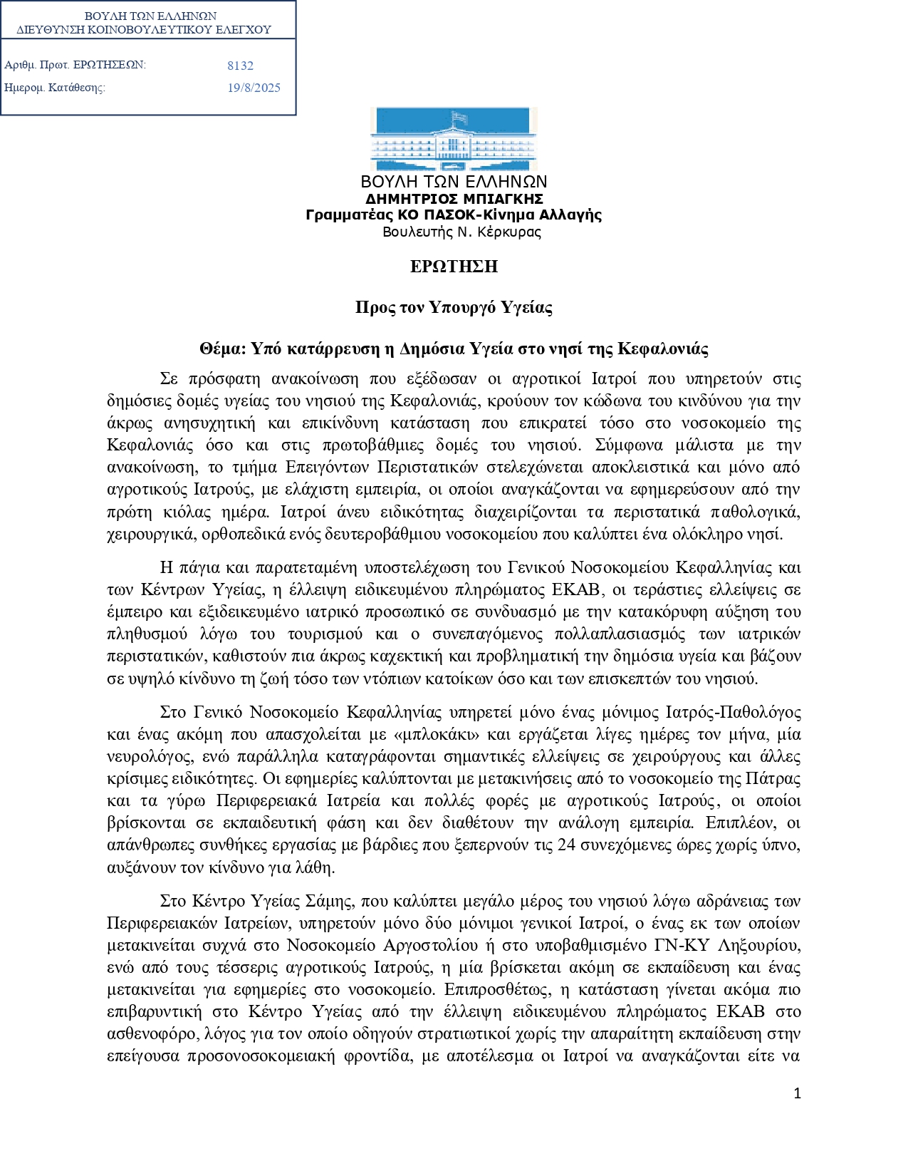 ΕΡΩΤΗΣΗ ΠΑΣΟΚ ΥΠΟ ΚΑΤΑΡΡΕΥΣΗ Η ΔΗΜΟΣΙΑ ΥΓΕΙΑ ΣΤΗΝ ΚΕΦΑΛΟΝΙΑ page 0001