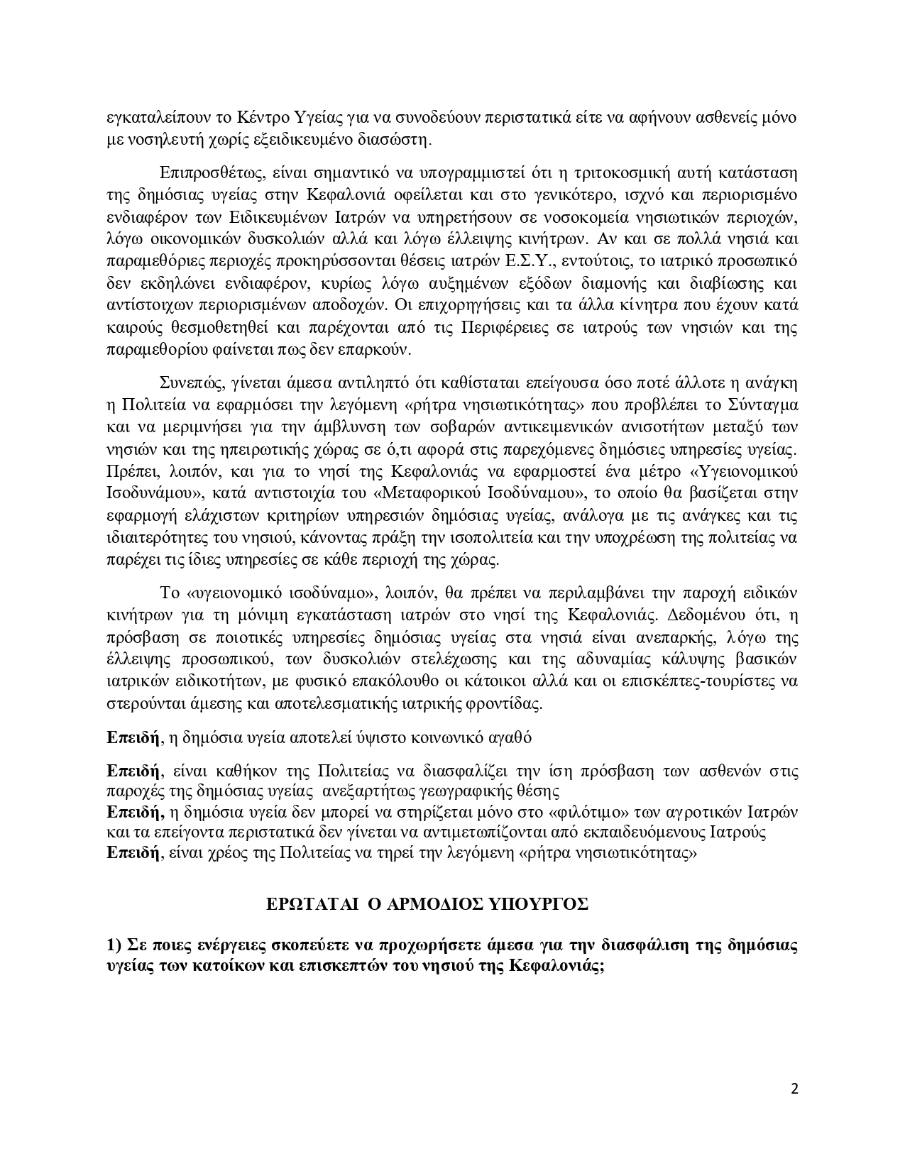 ΕΡΩΤΗΣΗ ΠΑΣΟΚ ΥΠΟ ΚΑΤΑΡΡΕΥΣΗ Η ΔΗΜΟΣΙΑ ΥΓΕΙΑ ΣΤΗΝ ΚΕΦΑΛΟΝΙΑ page 0002