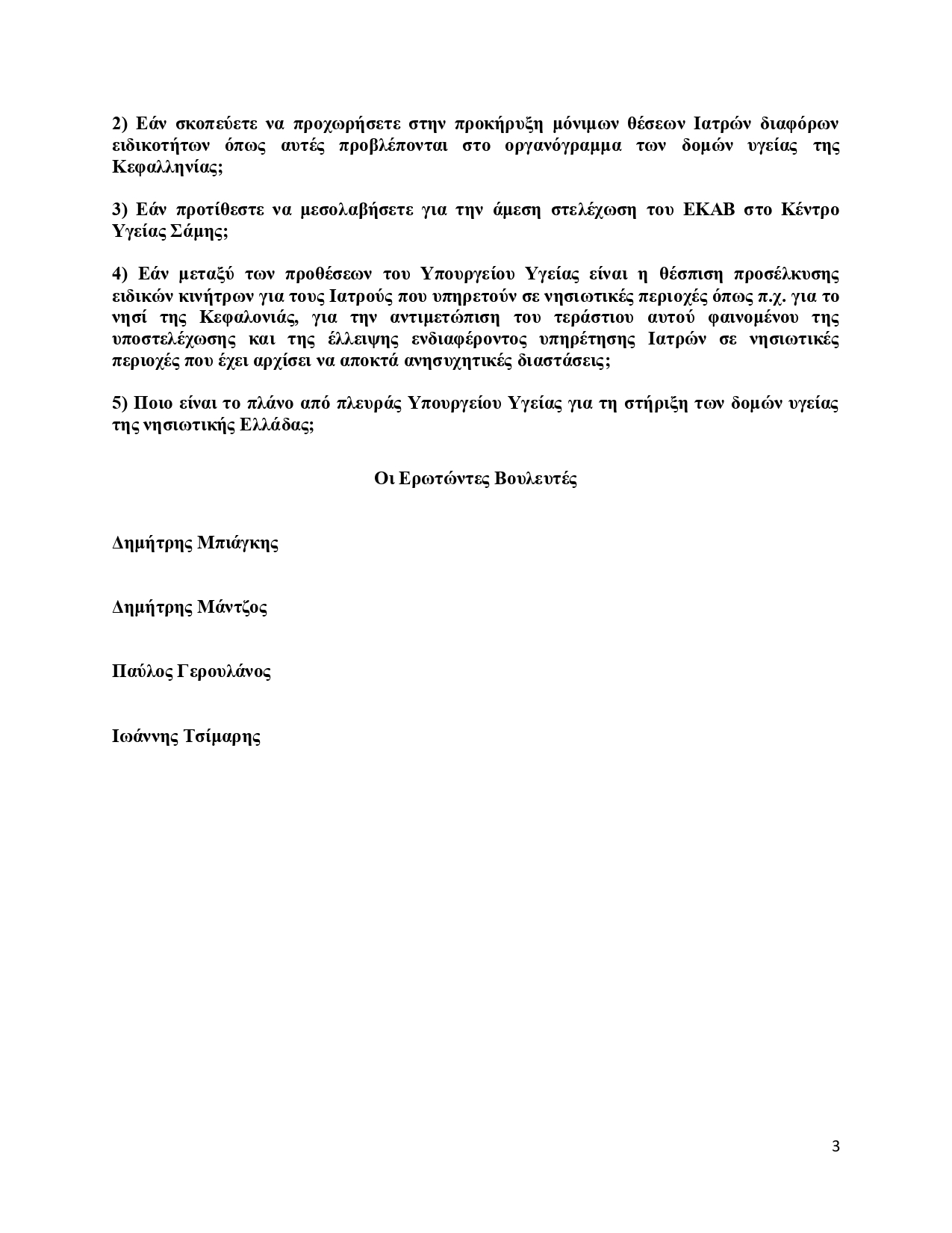 ΕΡΩΤΗΣΗ ΠΑΣΟΚ ΥΠΟ ΚΑΤΑΡΡΕΥΣΗ Η ΔΗΜΟΣΙΑ ΥΓΕΙΑ ΣΤΗΝ ΚΕΦΑΛΟΝΙΑ page 0003