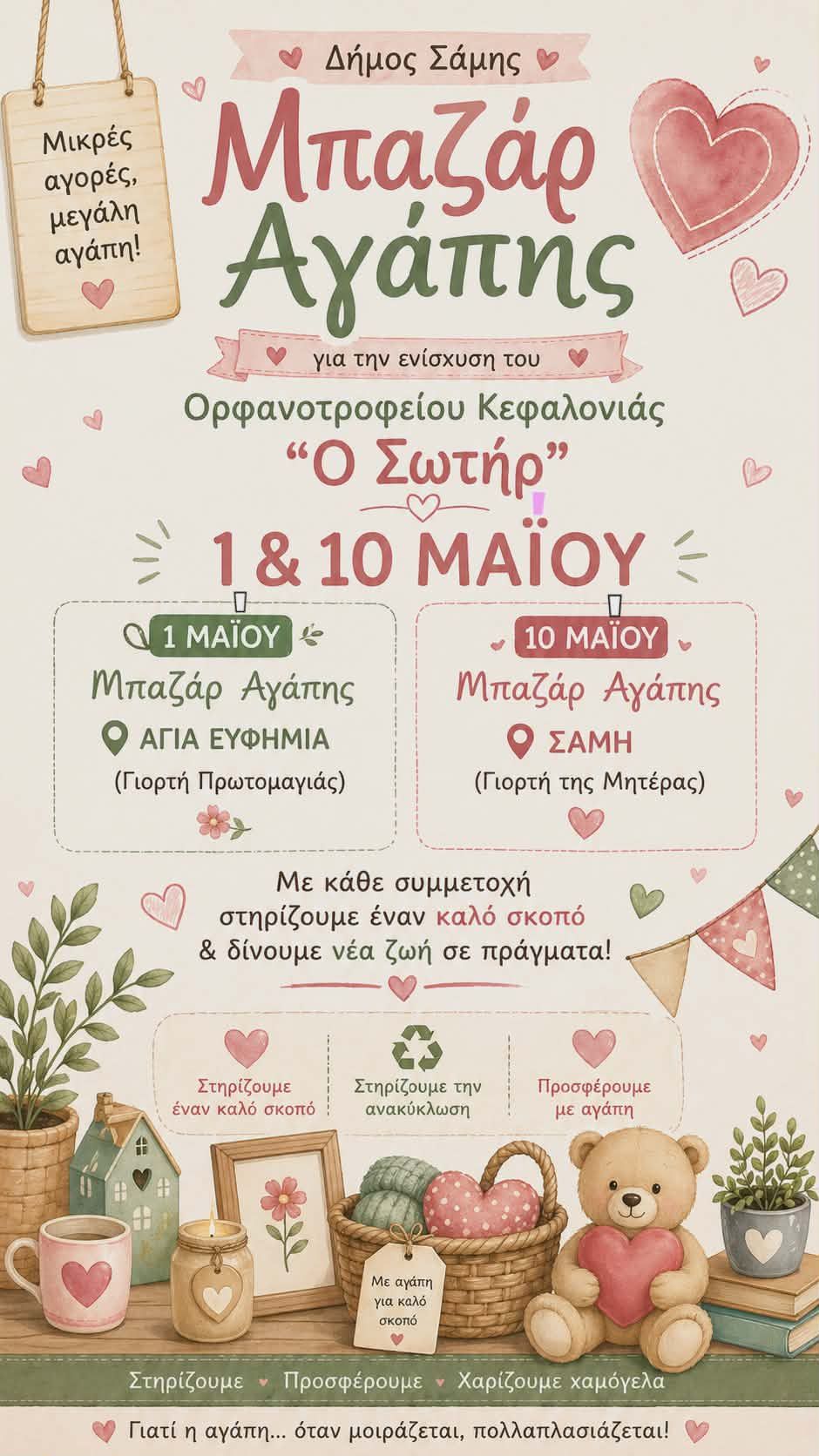 Μπαζάρ Αγάπης Ορφανοτροφείο Δήμος Σάμης