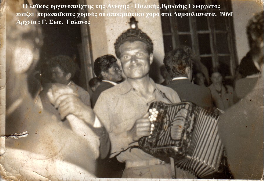 Ο Βρυάδης Γεωργάτος στον Αποκριάτικο χορό 1960 στο σχολείο Δαμουλιανάτων copy