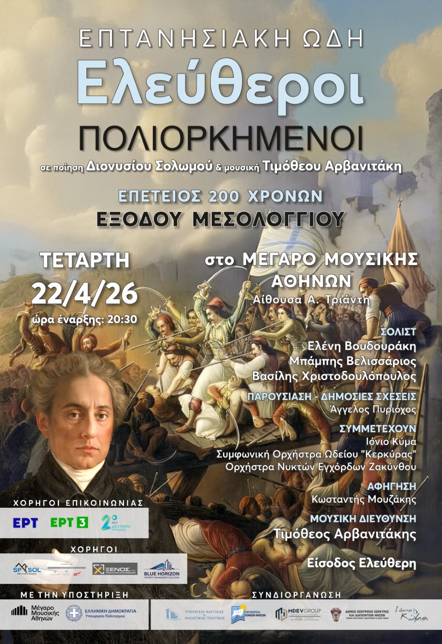 ΠΕΡΙΦΕΡΕΙΑ ΙΟΝΙΩΝ ΝΗΣΩΝ ΜΕΣΟΛΟΓΓΙ